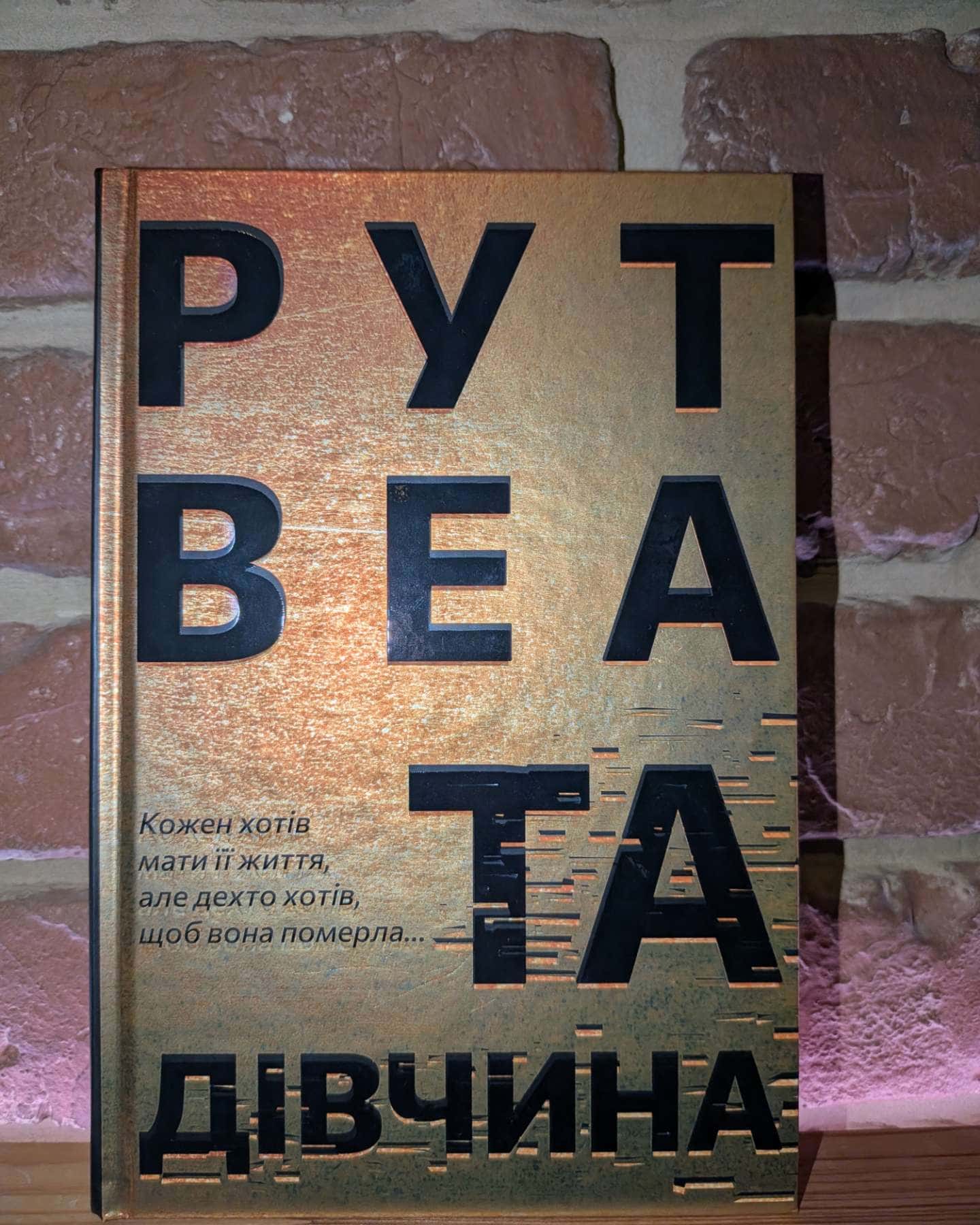 Та дівчина-Рут Веа