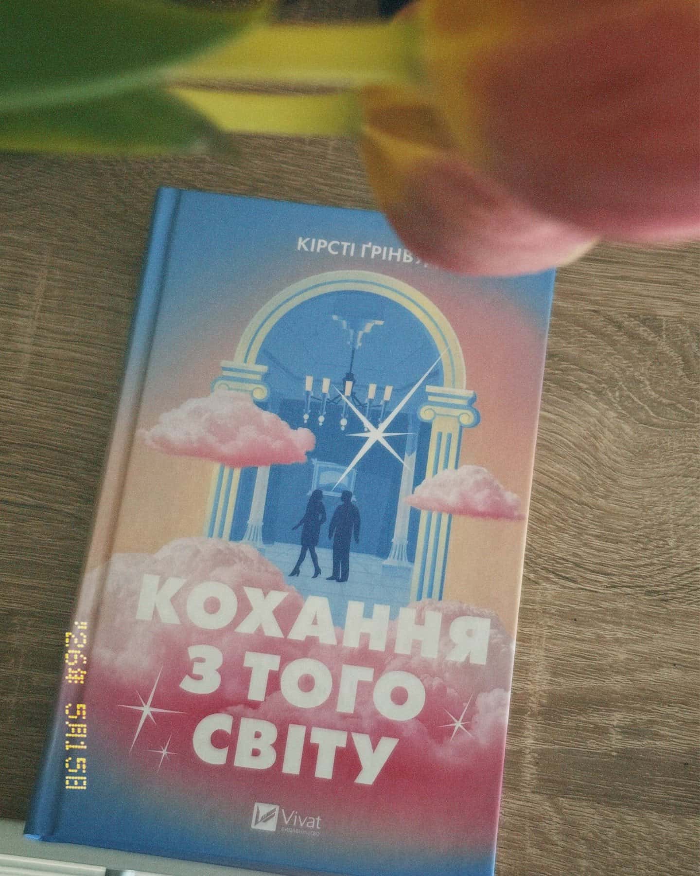 Кохання з того світу-Кірсті Ґрінвуд