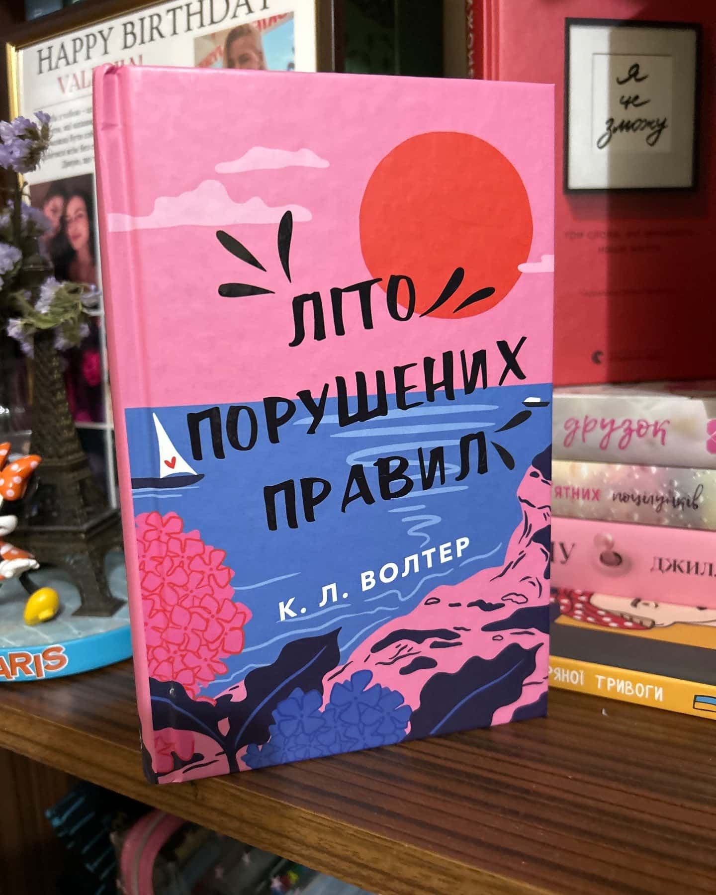 Літо порушених правил-К. Л. Волтер