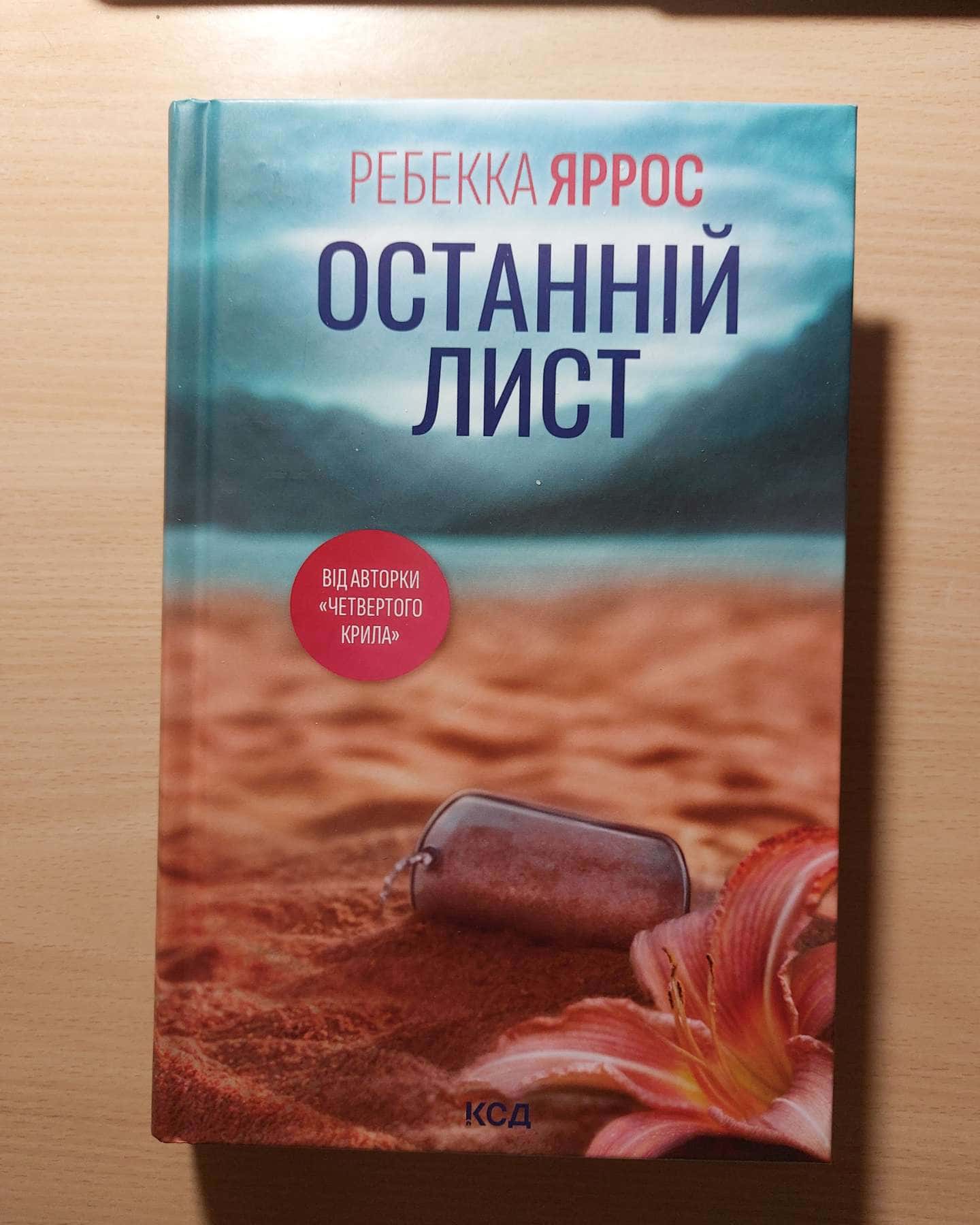 Останній лист — Ребекка Яррос