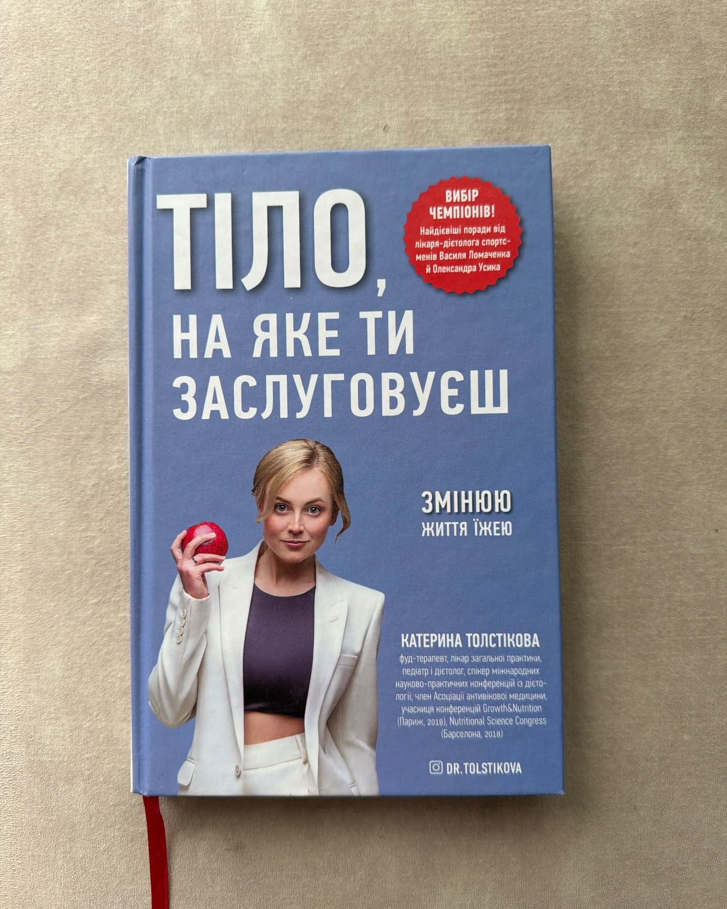 Тіло, на яке ти заслуговуєш — Катерина Толстікова