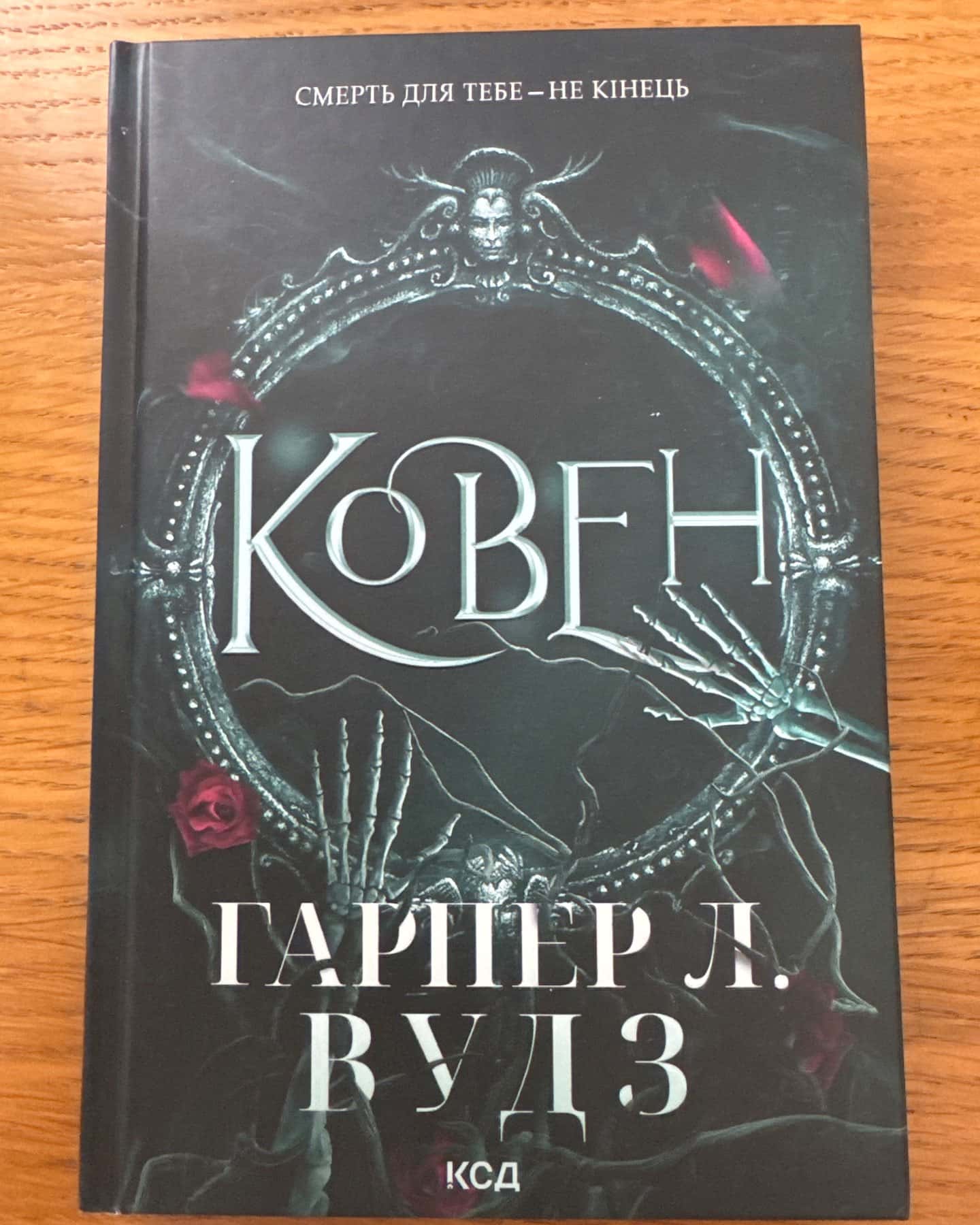 Ковен кісток. Книга 1. Ковен-Гарпер Л. Вудс