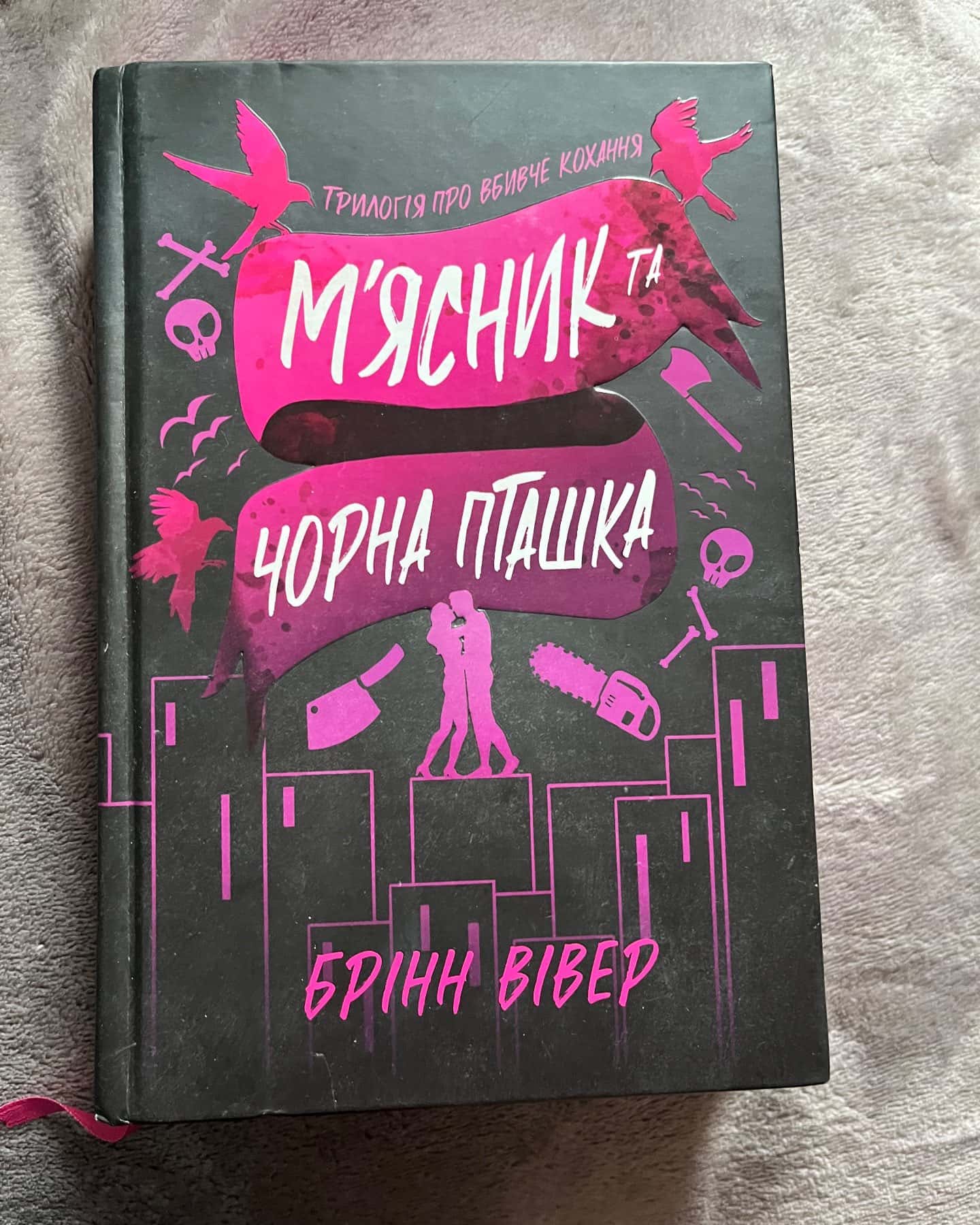М'ясник та Чорна Пташка — Брінн Вівер