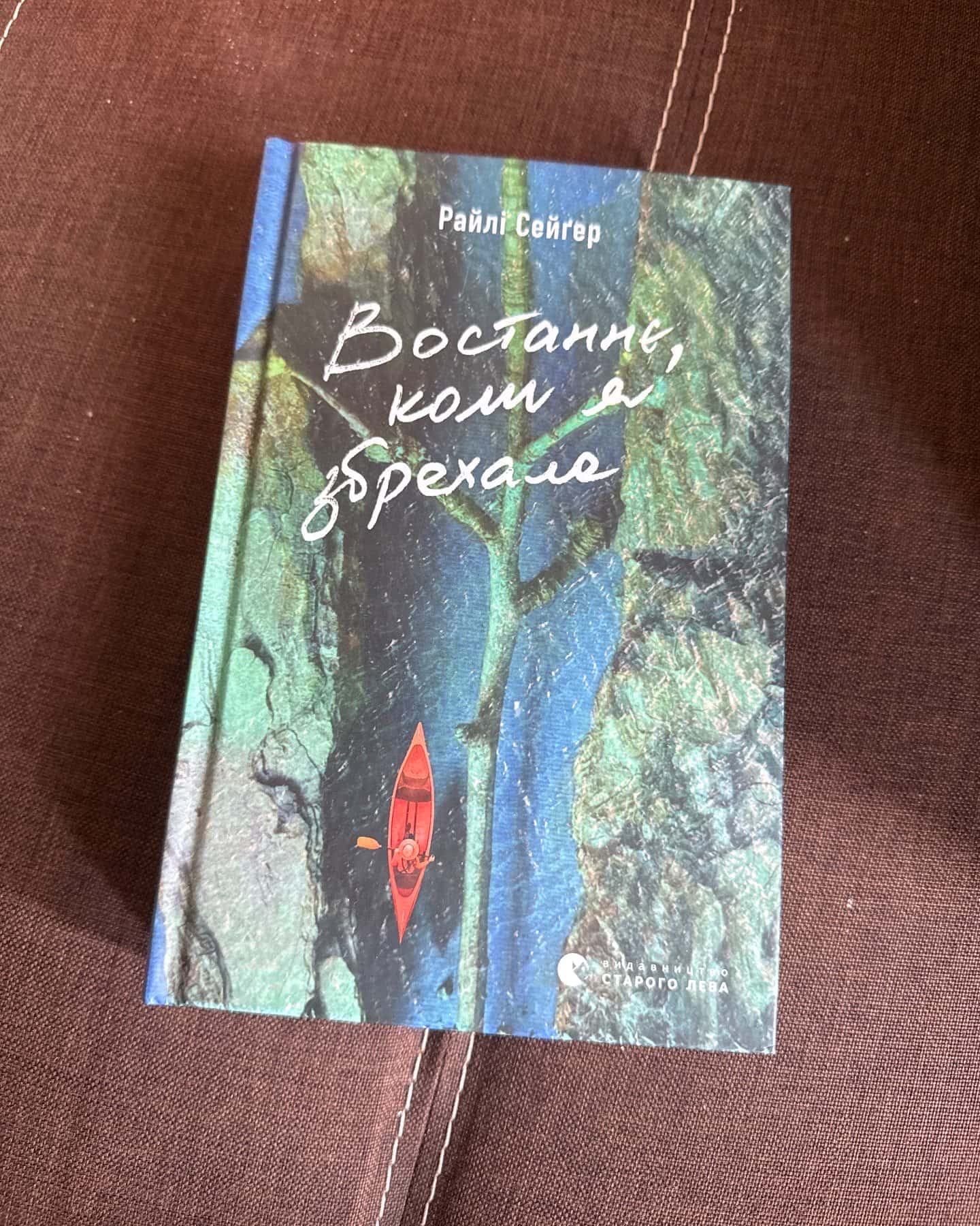 Востаннє, коли я збрехала — Райлі Сейгер