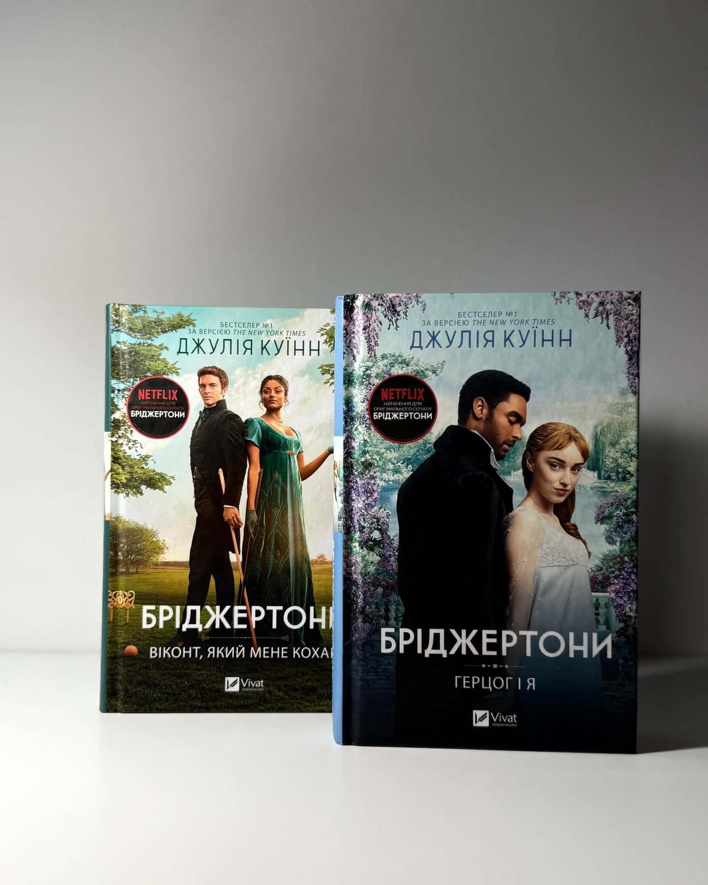 Бріджертони. Книга 1. Герцог і я, Бріджертони. Книга 2. Віконт, який мене кохав — Джулія Куїнн