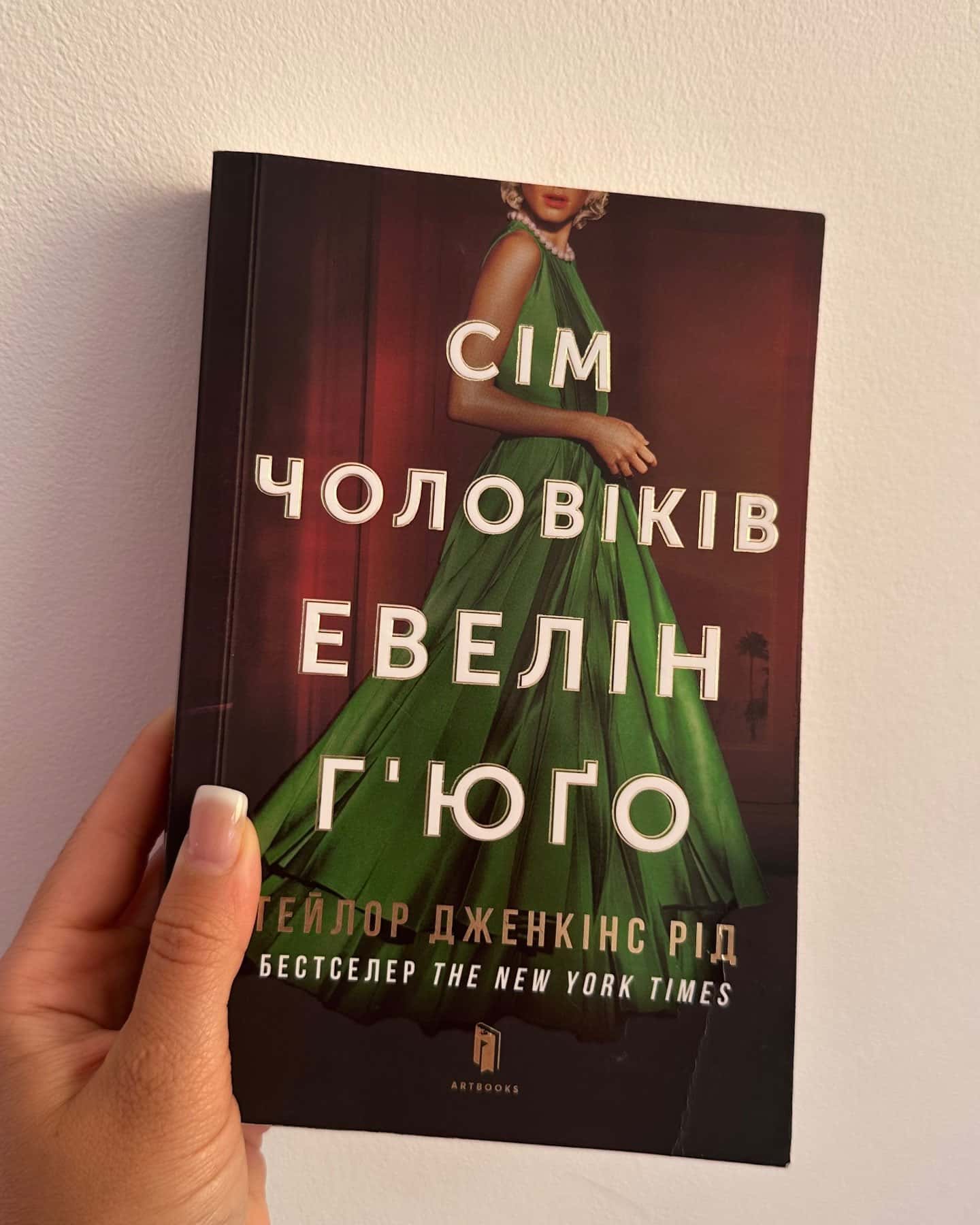 Сім чоловіків Евелін Г'юґо — Тейлор Дженкінс Рід