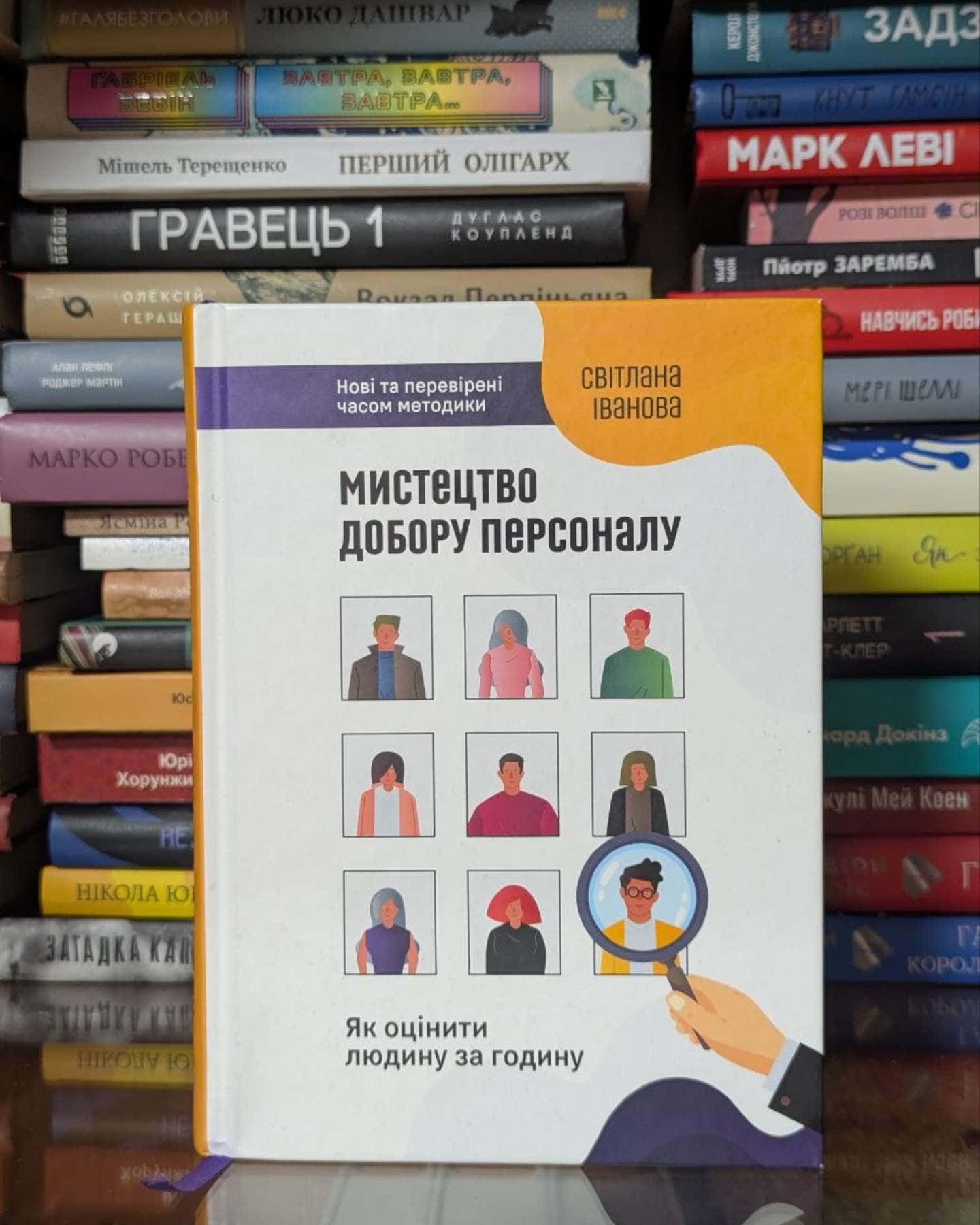 Мистецтво добору персоналу. Як оцінити людину за годину-Світлана Іванова