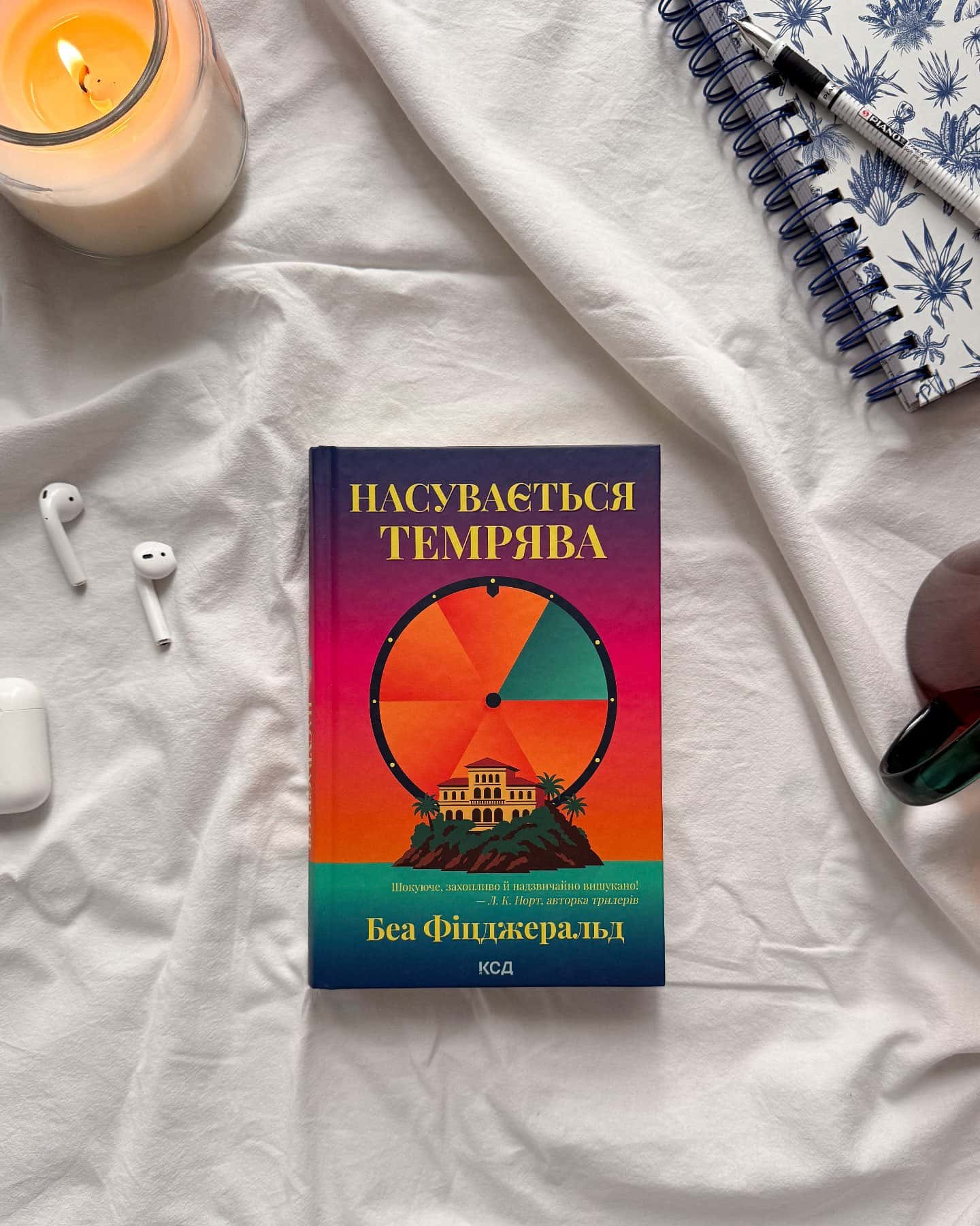 Насувається темрява-Беа Фіцджеральд