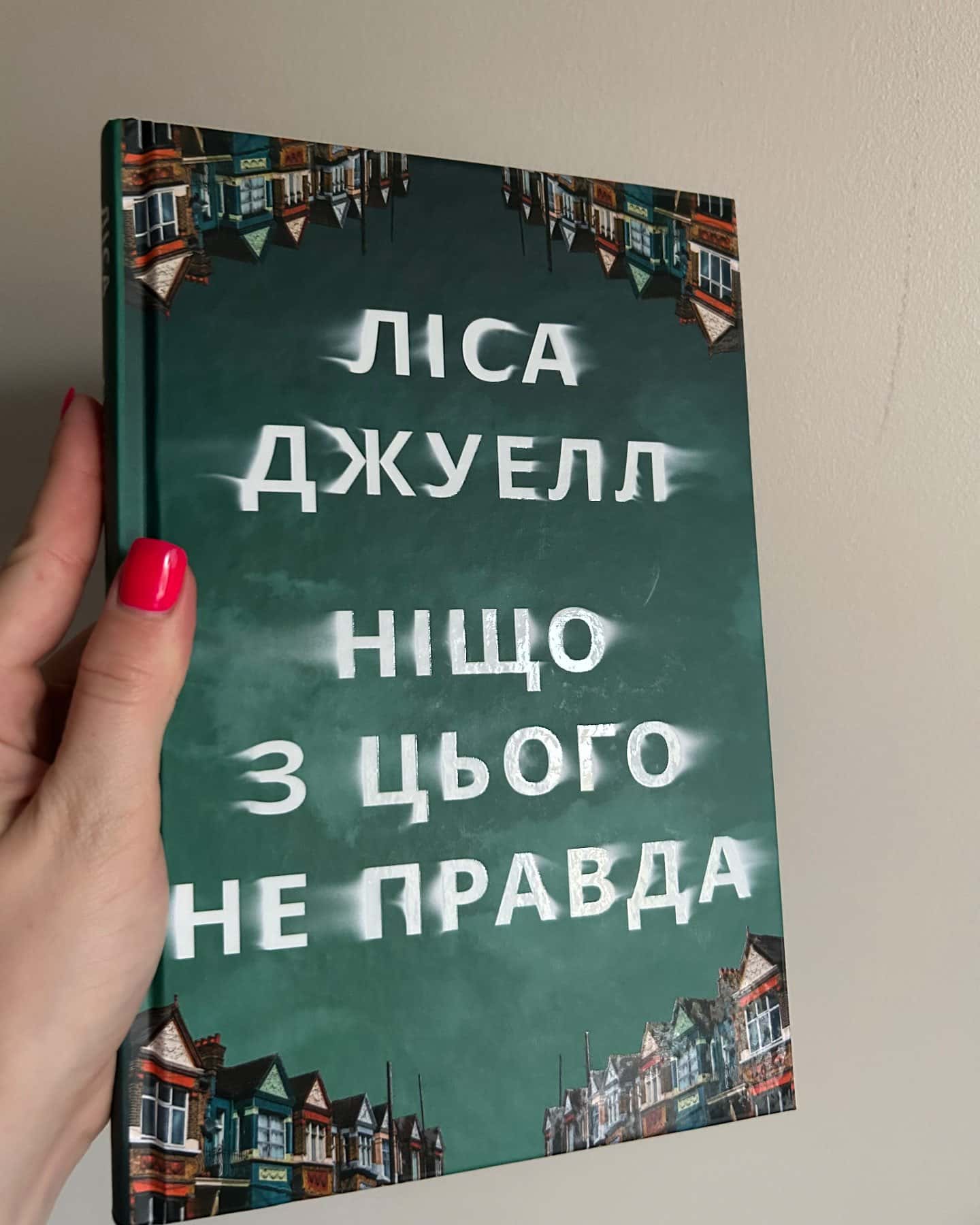 Ніщо з цього не правда — Лайза Джуелл