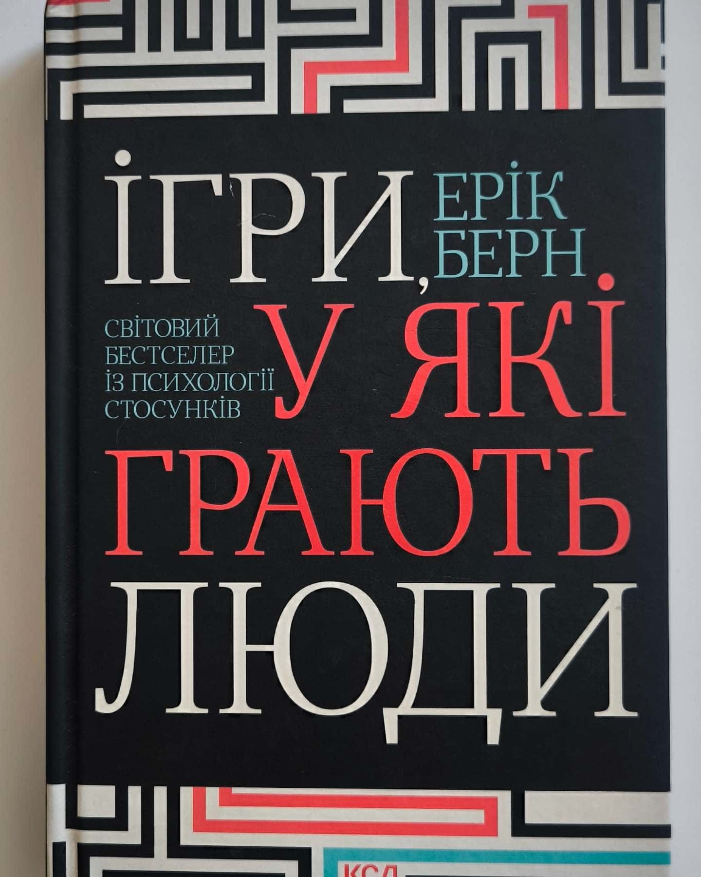 Ігри, у які грають люди — Ерік Берн