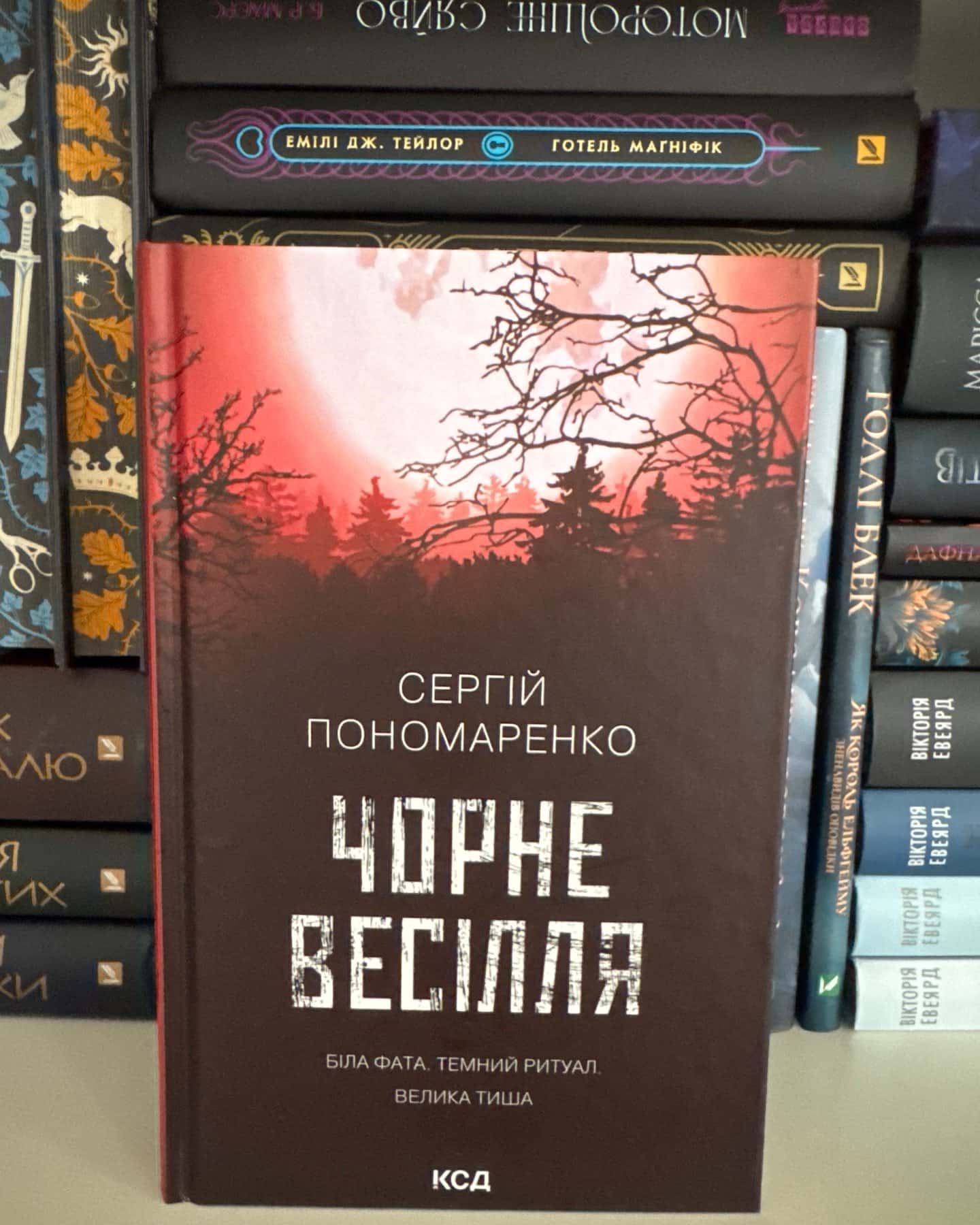 Чорне весілля — Сергій Пономаренко