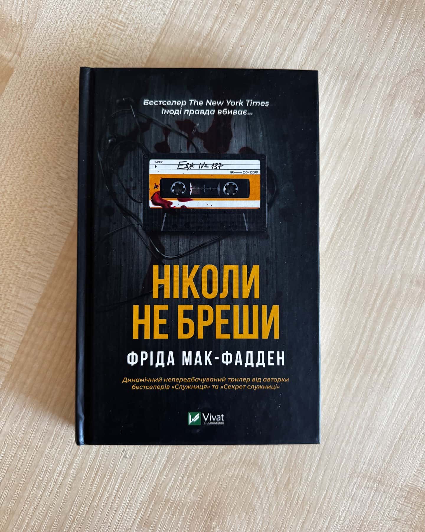 Ніколи не бреши-Фріда Мак-Фадден