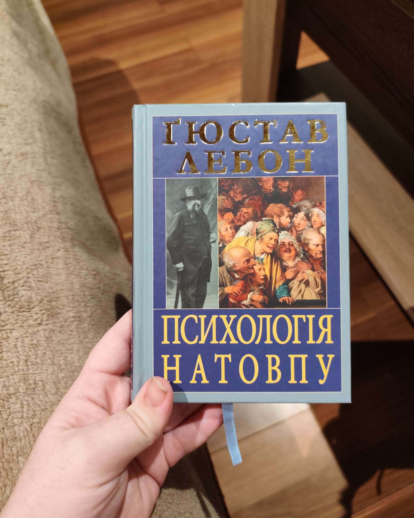 Психологія натовпу — Ґюстав Лебон