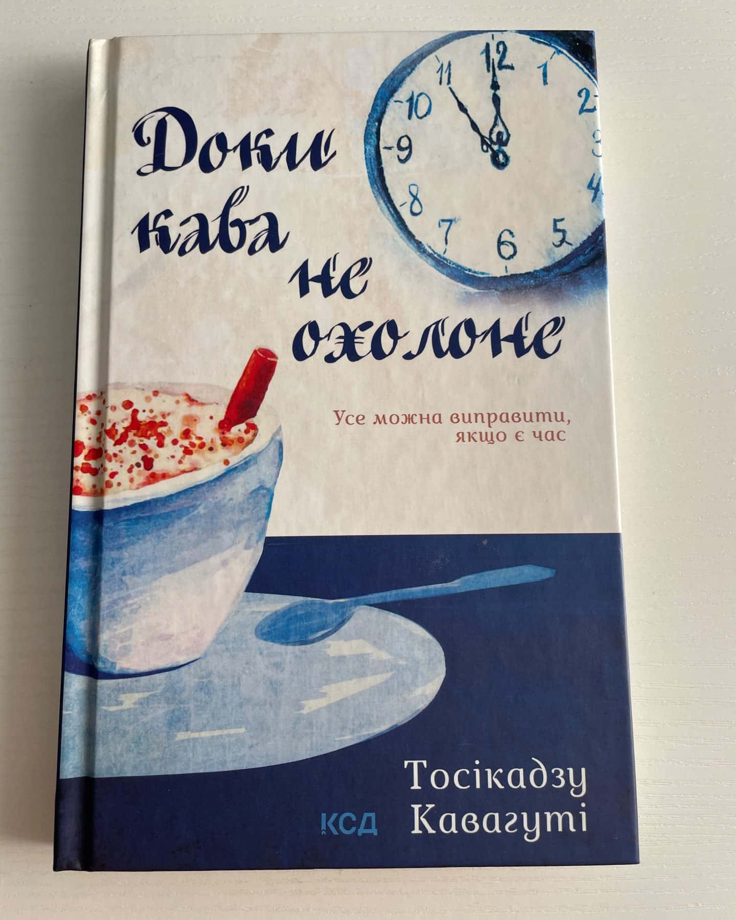 Доки кава не охолоне — Тосікадзу Кавагуті