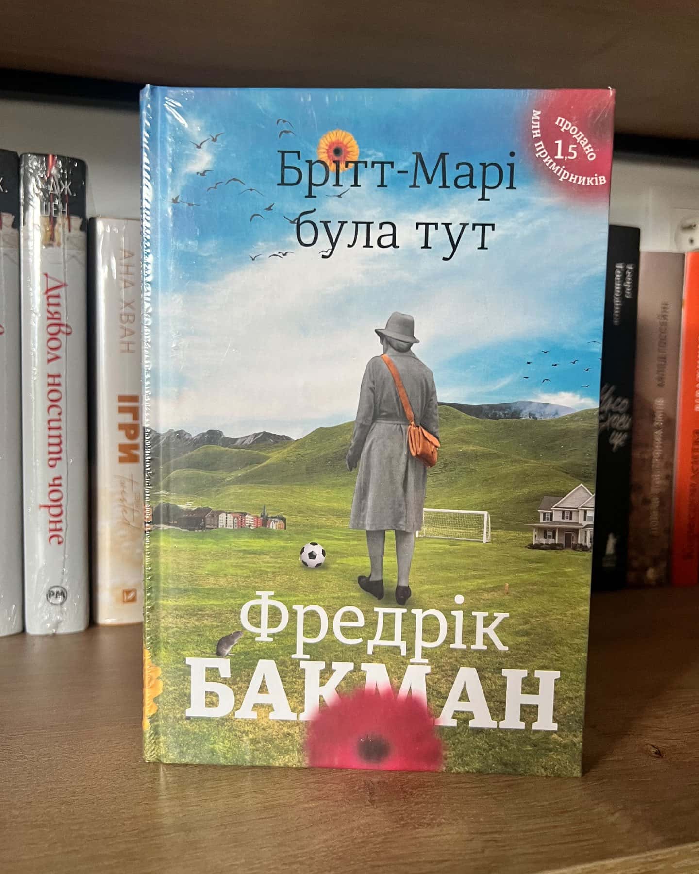 Брітт-Марі була тут-Фредрік Бакман