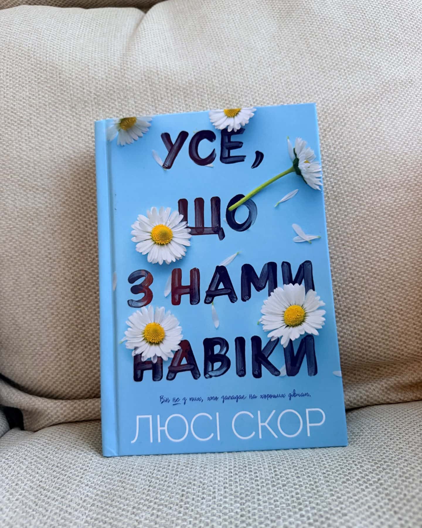 Усе, що з нами навіки (із кольоровим зрізом)-Люсі Скор