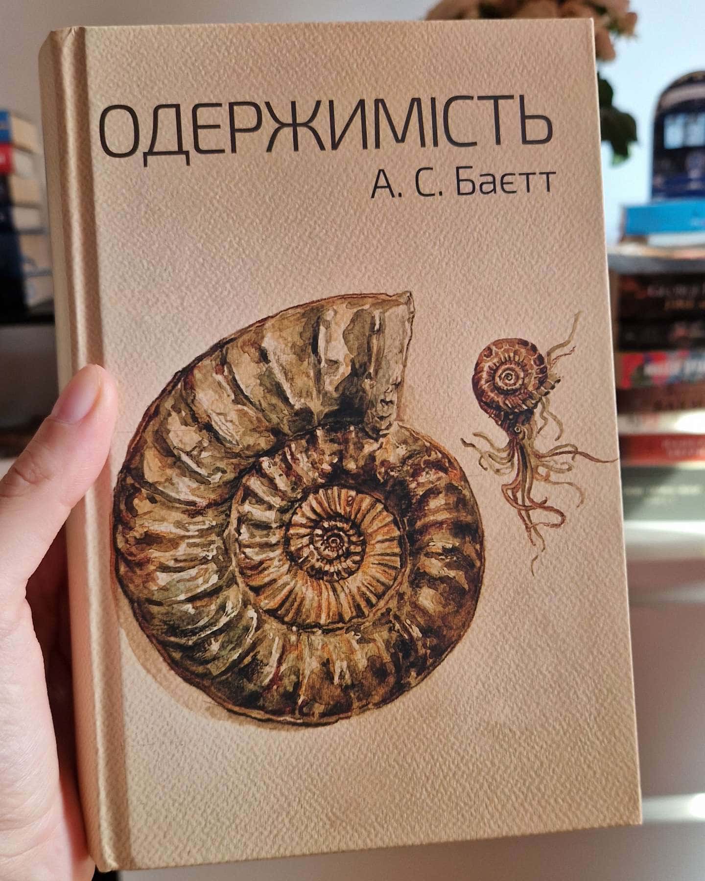 Одержимість — Антонія Баєтт