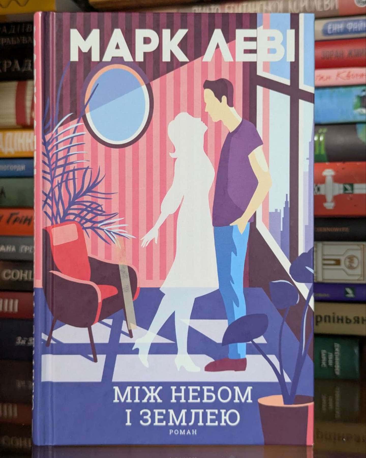 Між небом і землею — Марк Леві