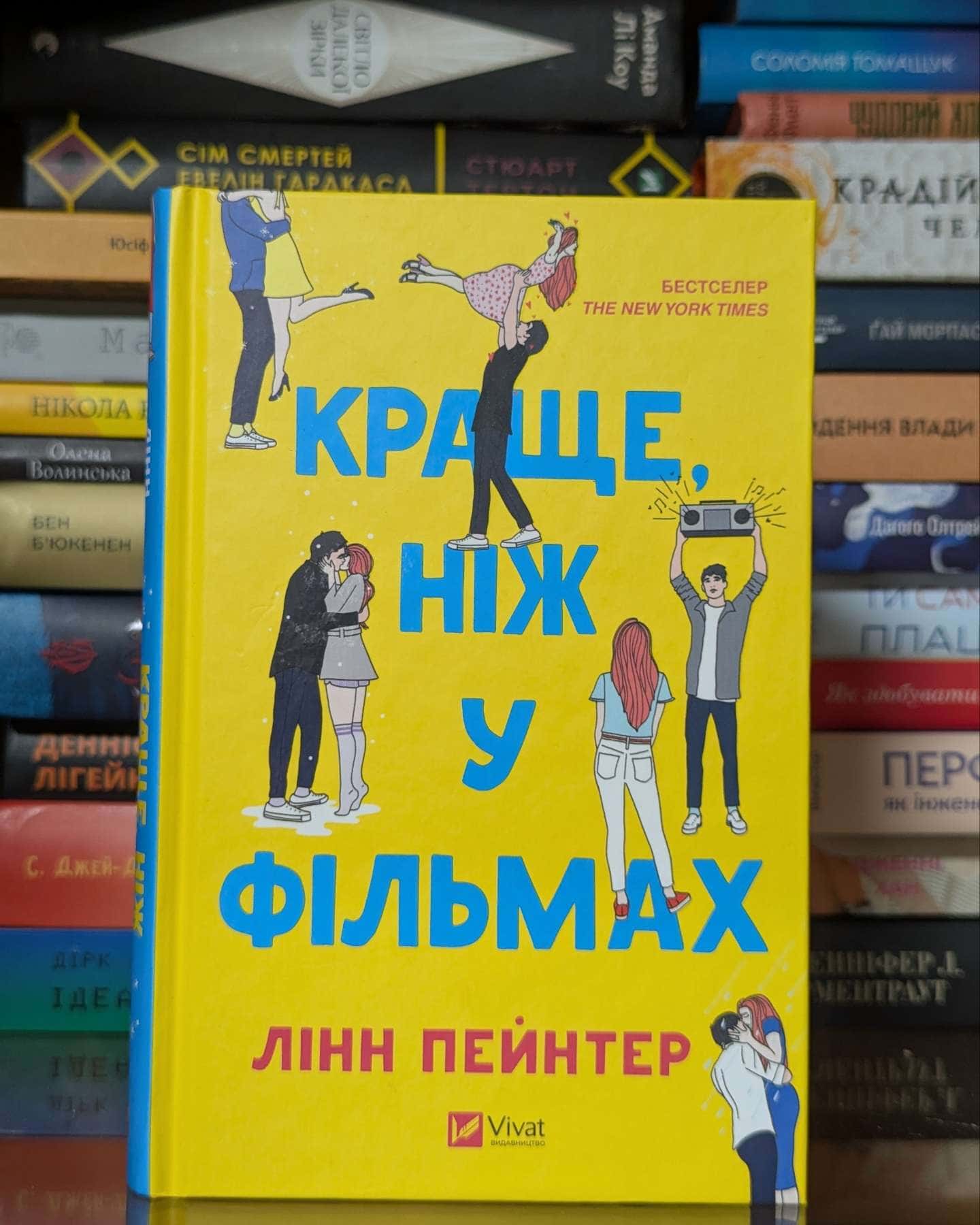 Краще, ніж у фільмах — Лінн Пейнтер