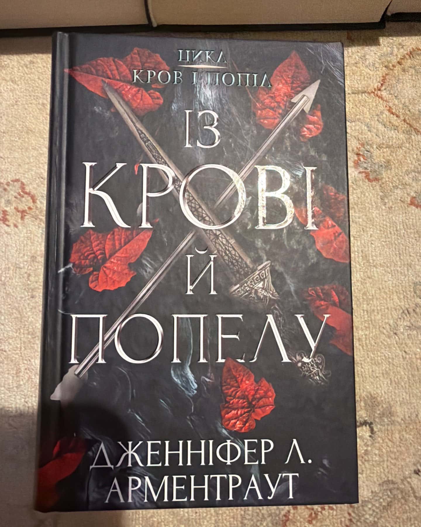 Цикл Кров і попіл (1-5 книги) — Дженніфер Л. Арментраут