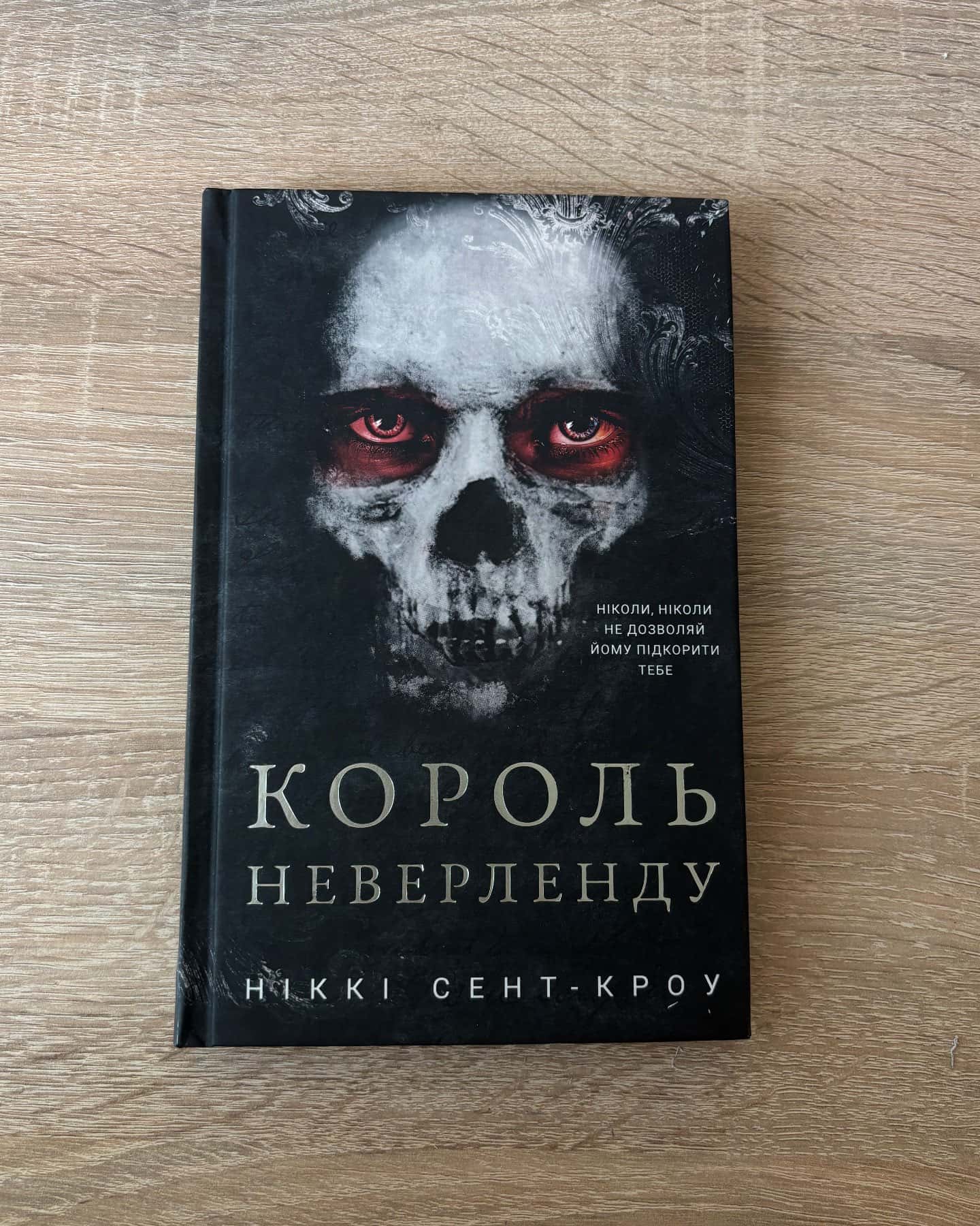Король Неверленду. Розпусні загублені хлопці. Книга 1-Ніккі Сент-Кроу