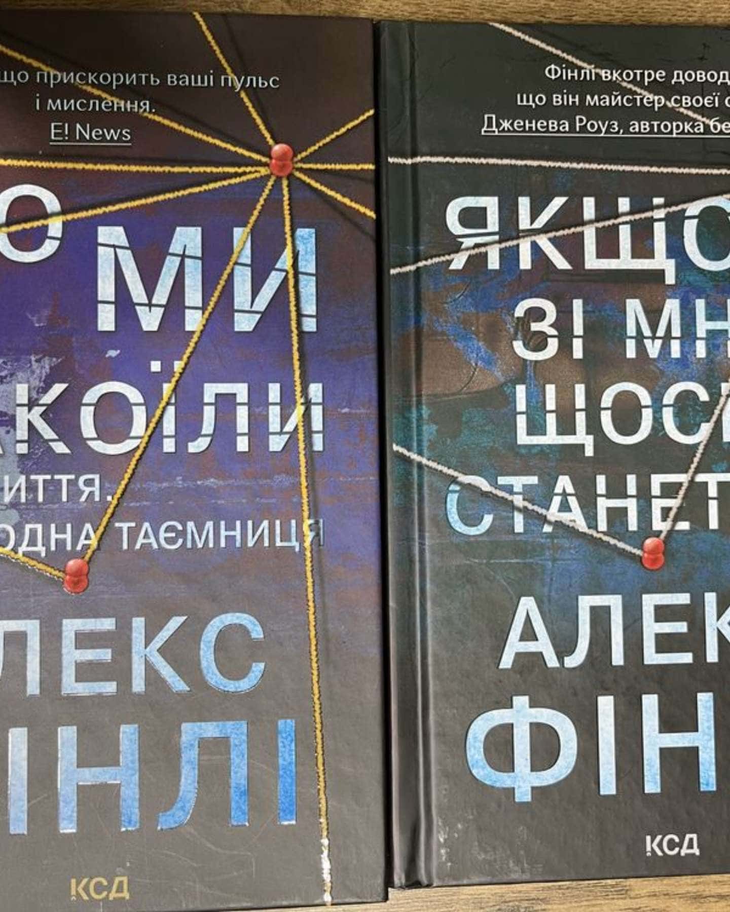 Якщо зі мною щось станеться, Що ми накоїли-Алекс Фінлі