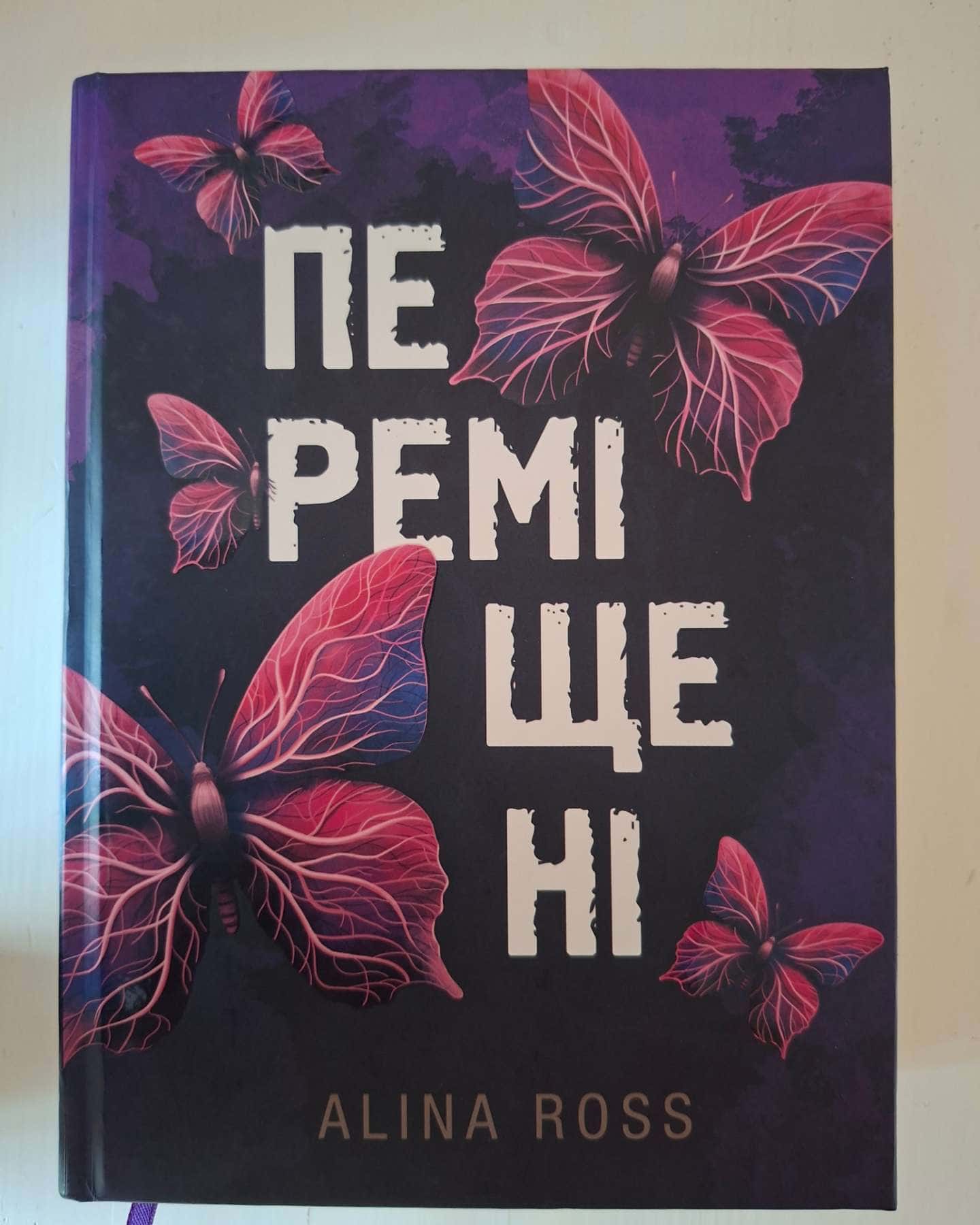 Переміщені — Alina Ross