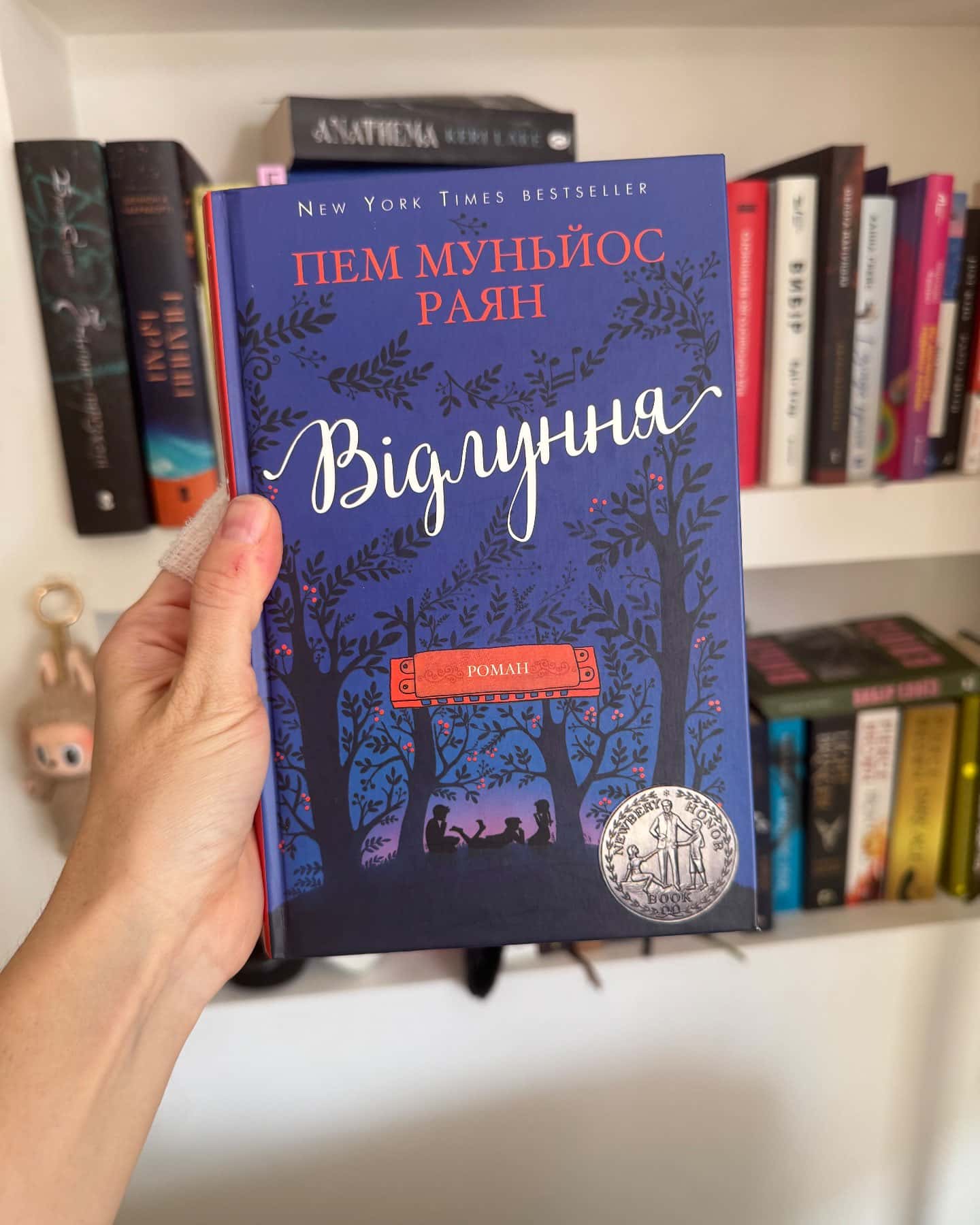 Відлуння — Пем Муньос Райан