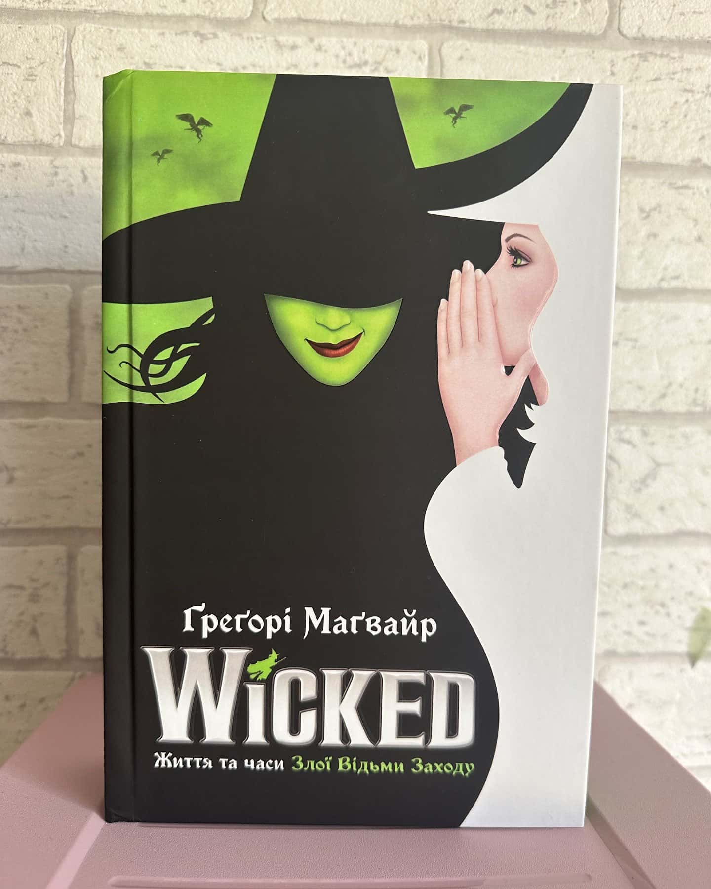Wicked. Життя та часи Злої Відьми Заходу-Грегорі Магвайр