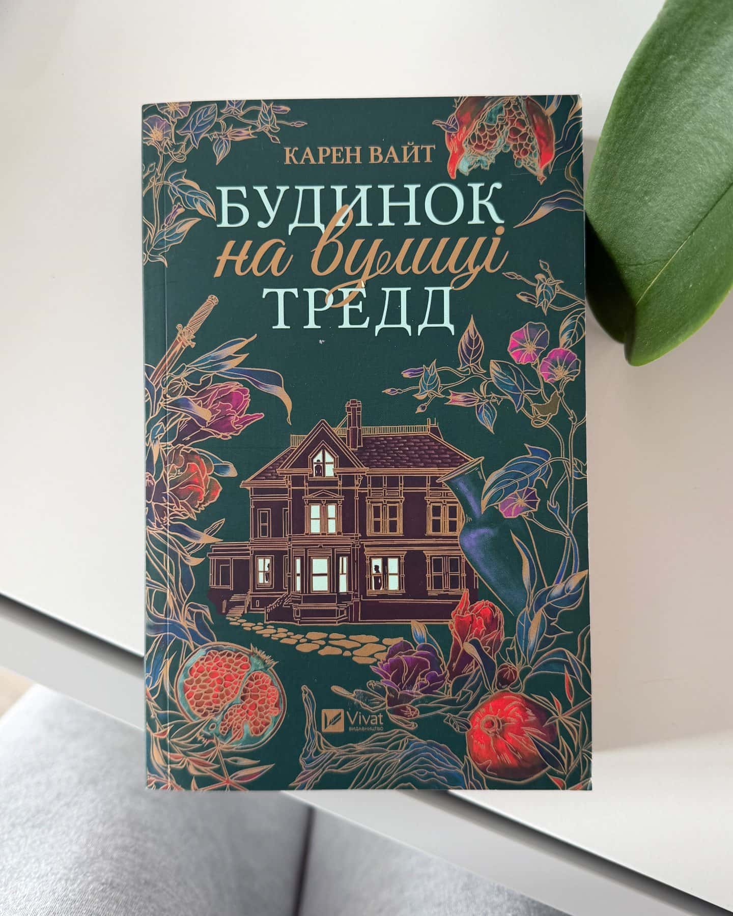 Будинок на вулиці Тредд — Карен Уайт