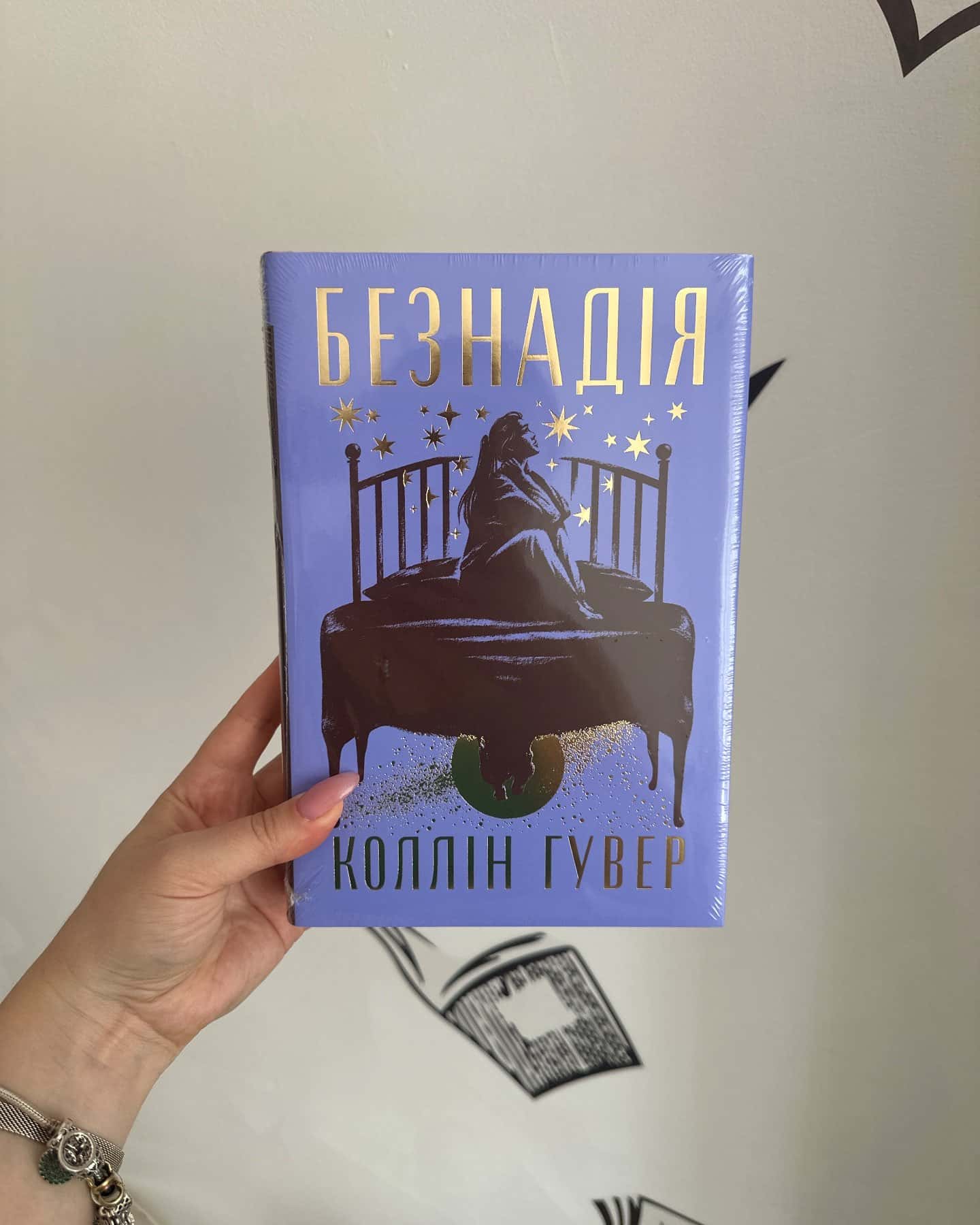 Безнадія-Коллін Гувер