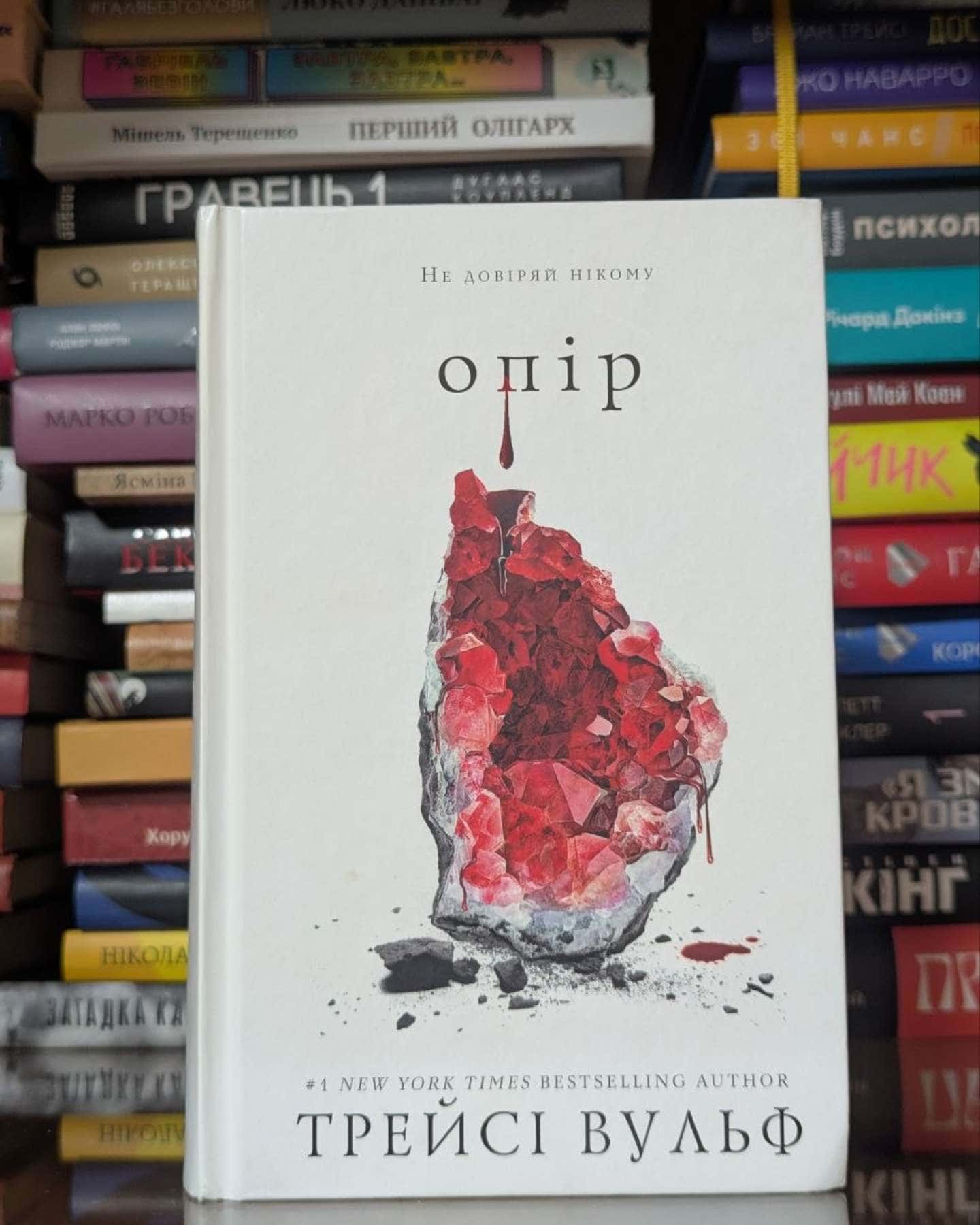 Жага. Книга 2. Опір-Трейсі Вульф