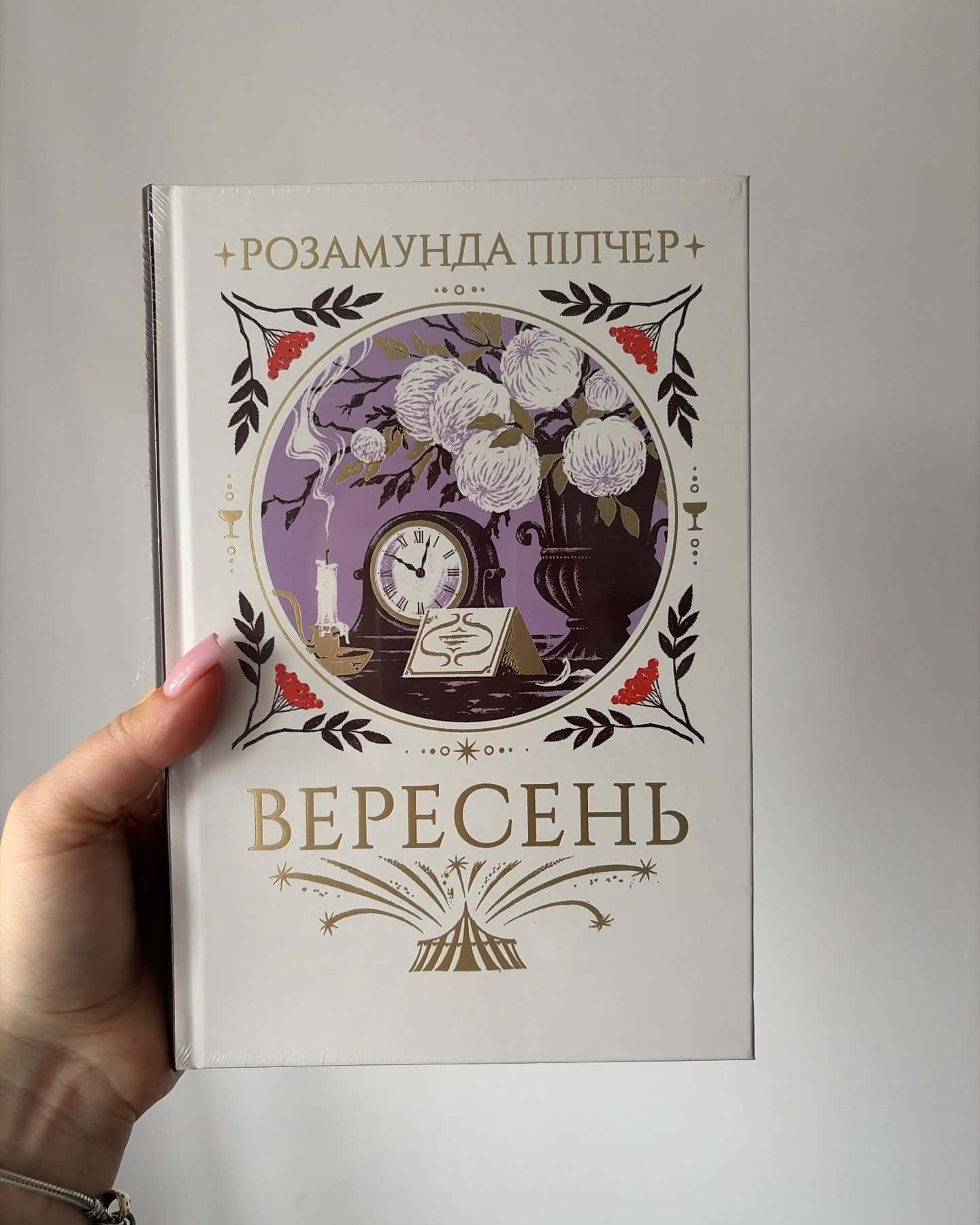 Вересень — Розамунда Пілчер