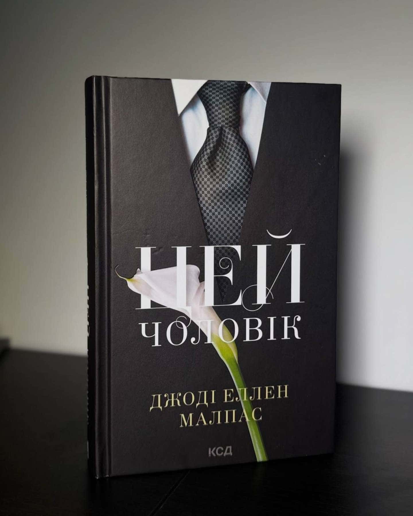 Цей чоловік. Книга 1 — Джоді Еллен Малпас