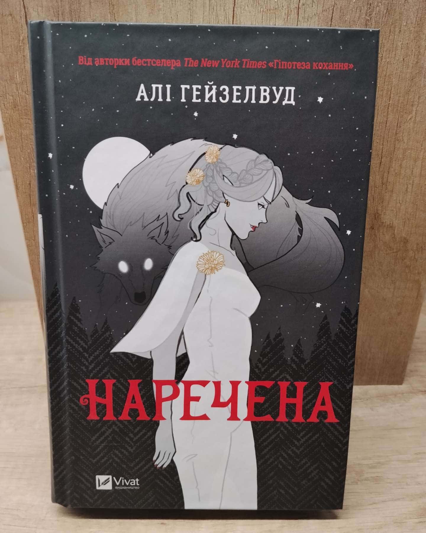 Наречена — Алі Гейзелвуд