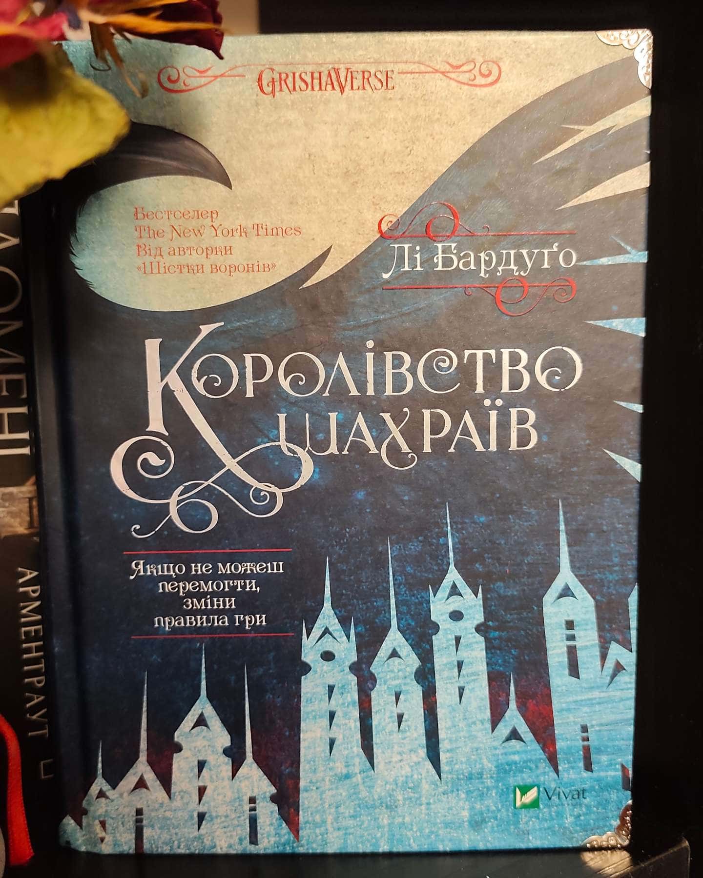 Королівство шахраїв — Лі Бардуґо
