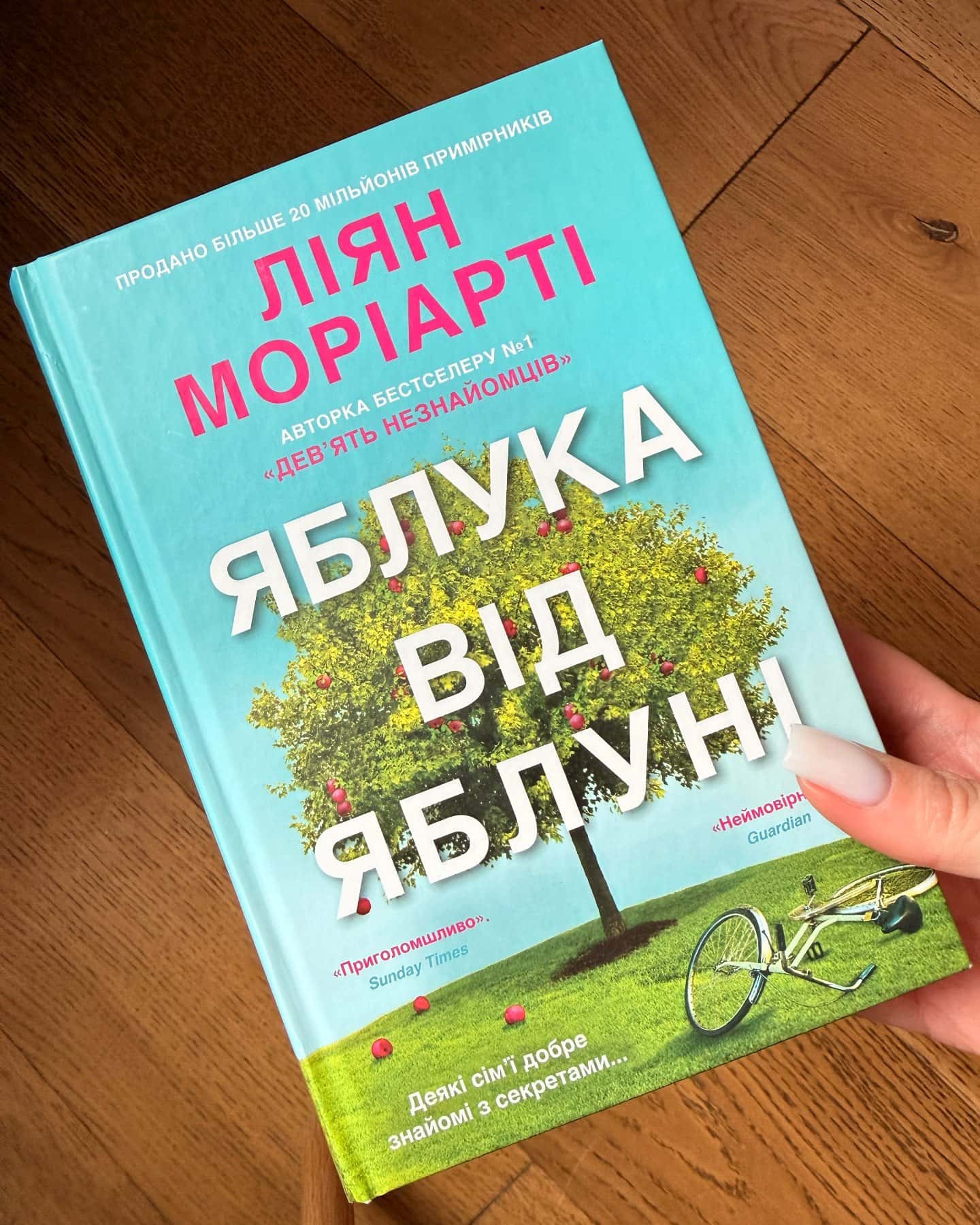 Яблука від яблуні-Ліян Моріарті