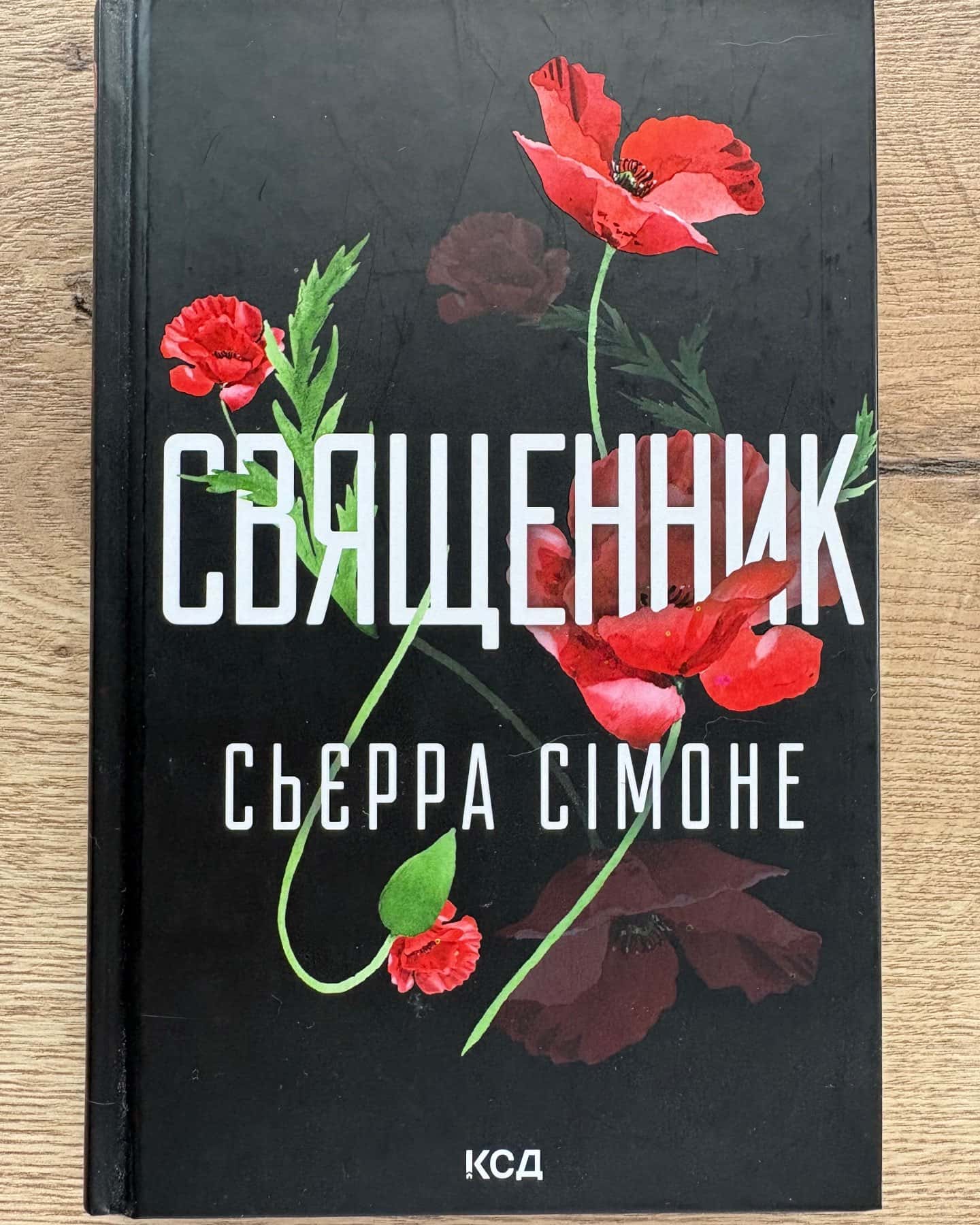 Священник. Книга 1 — Сьєрра Сімоне