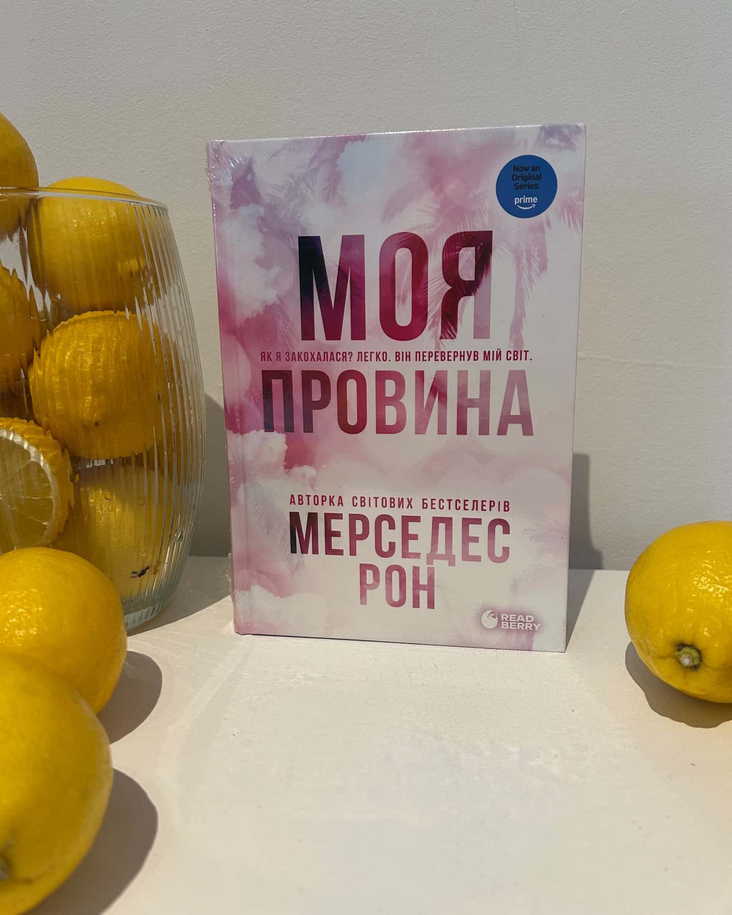 Моя провина — Мерседес Рон