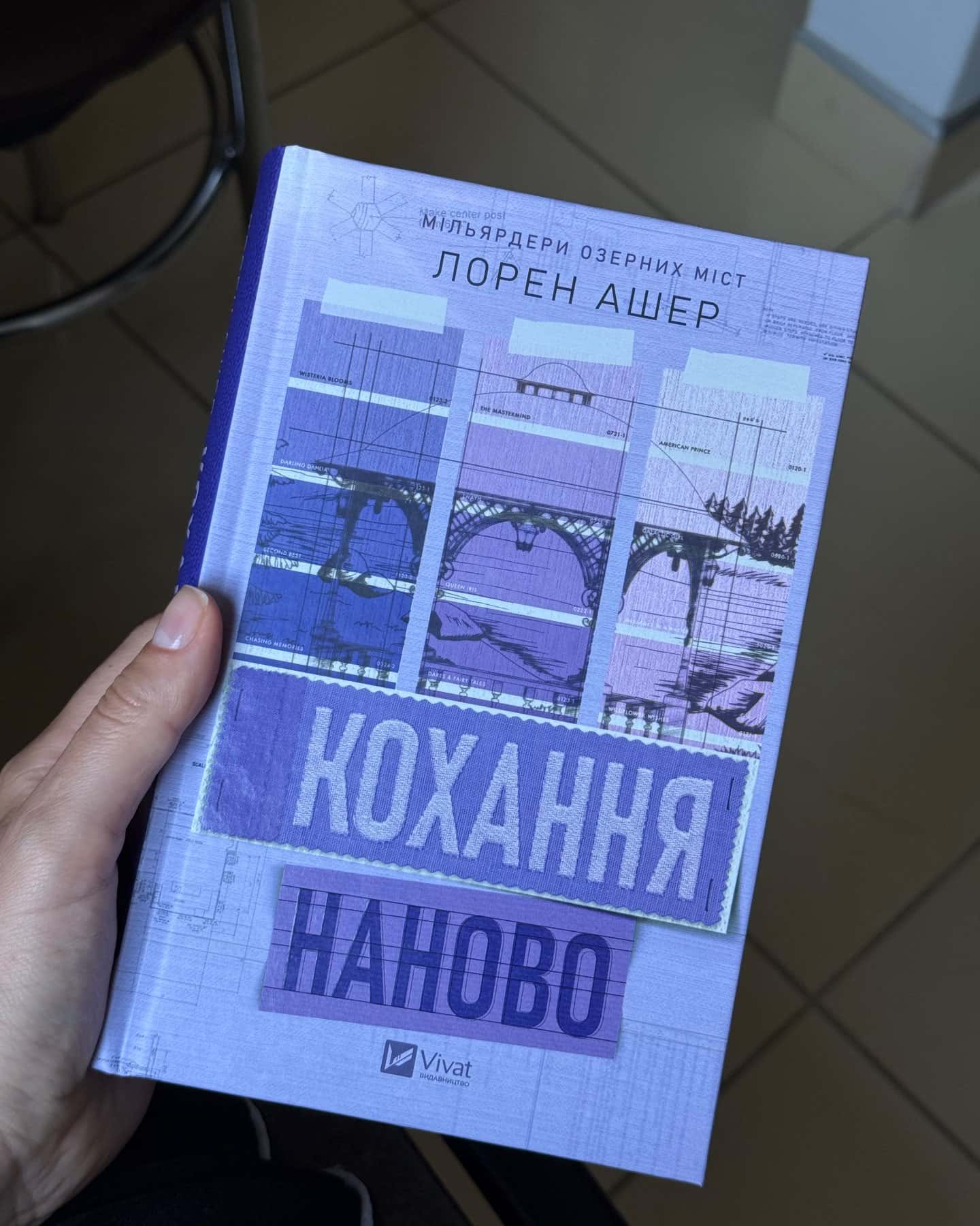 Кохання наново-Лорен Ашер