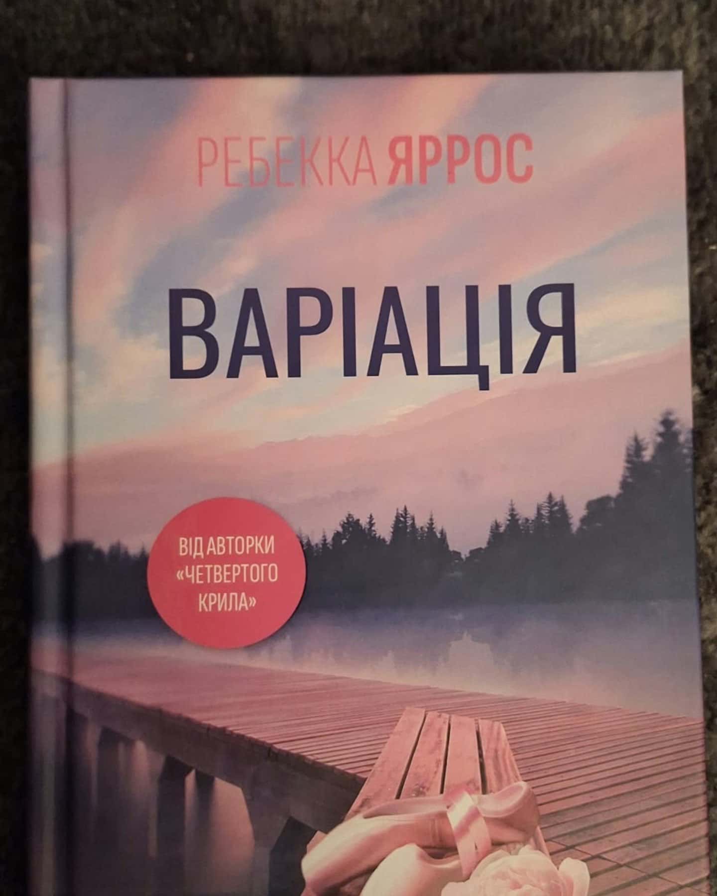 Варіація — Ребекка Яррос