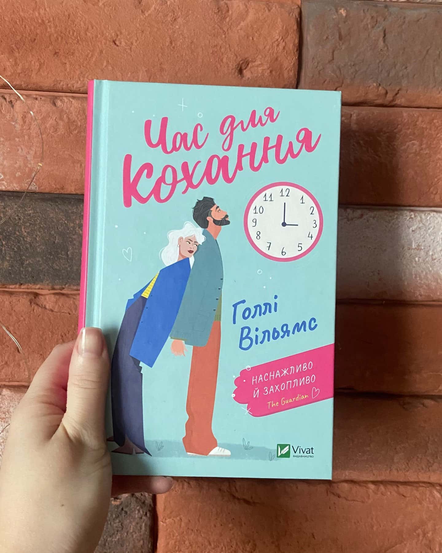 Час для кохання — Голлі Вільямс