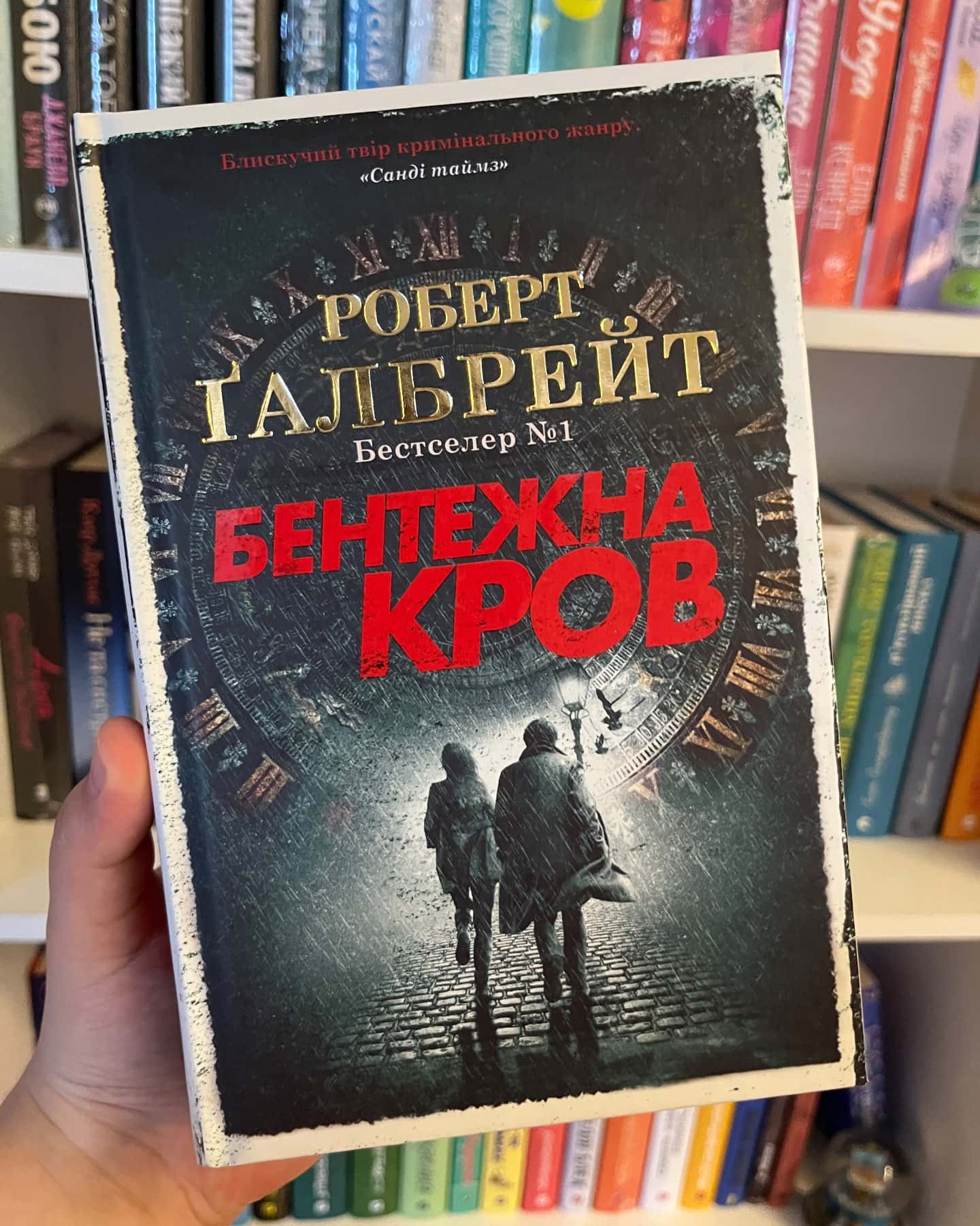 Бентежна кров-Роберт Ґалбрейт