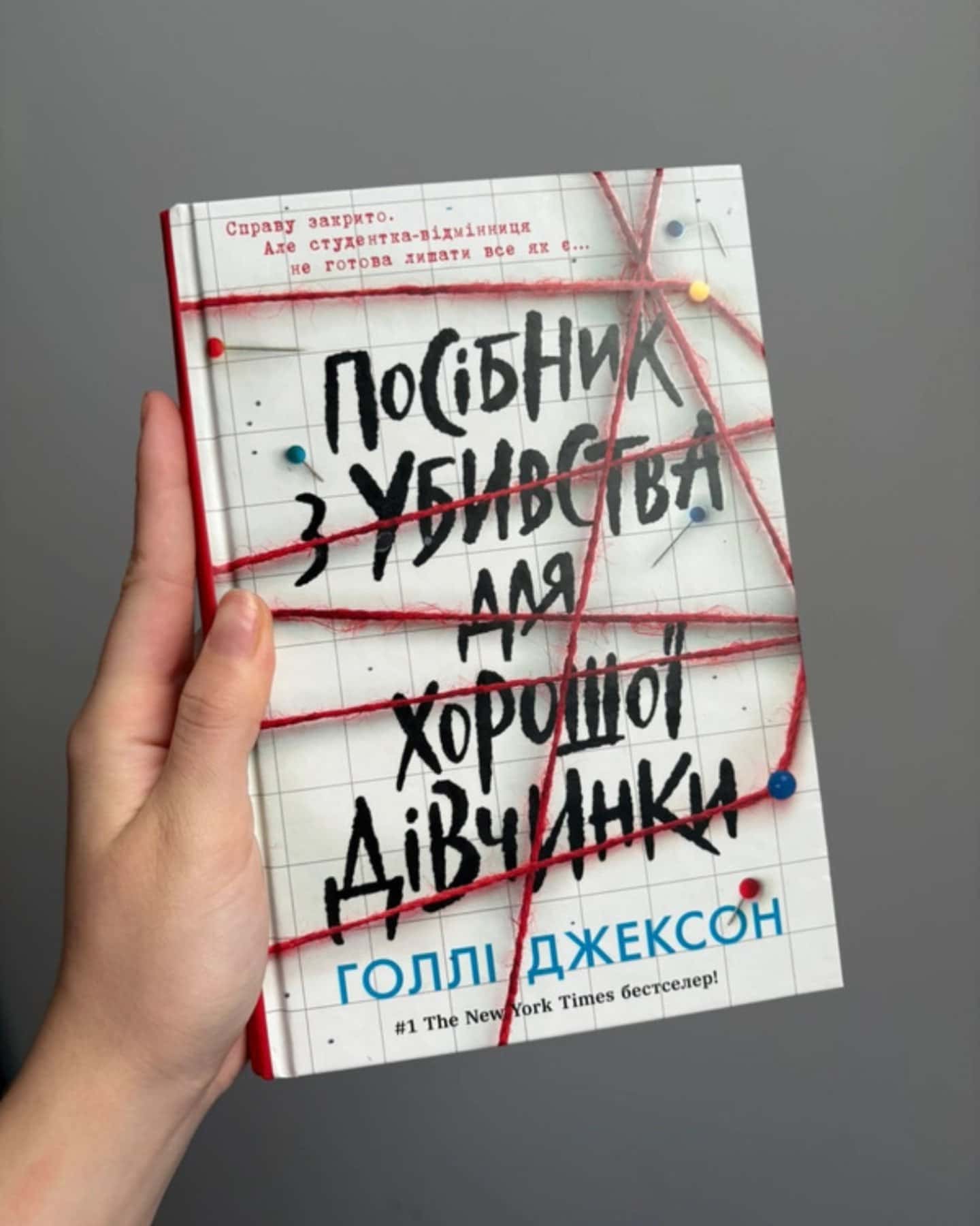 Посібник з убивства для хорошої дівчинки, Хороша дівчинка, зіпсована кров — Голлі Джексон