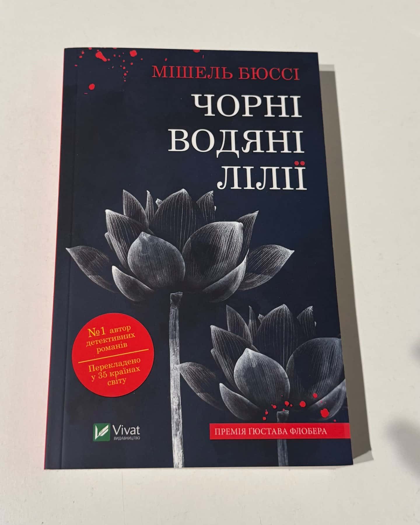 Чорні водяні лілії — Мішель Бюссі