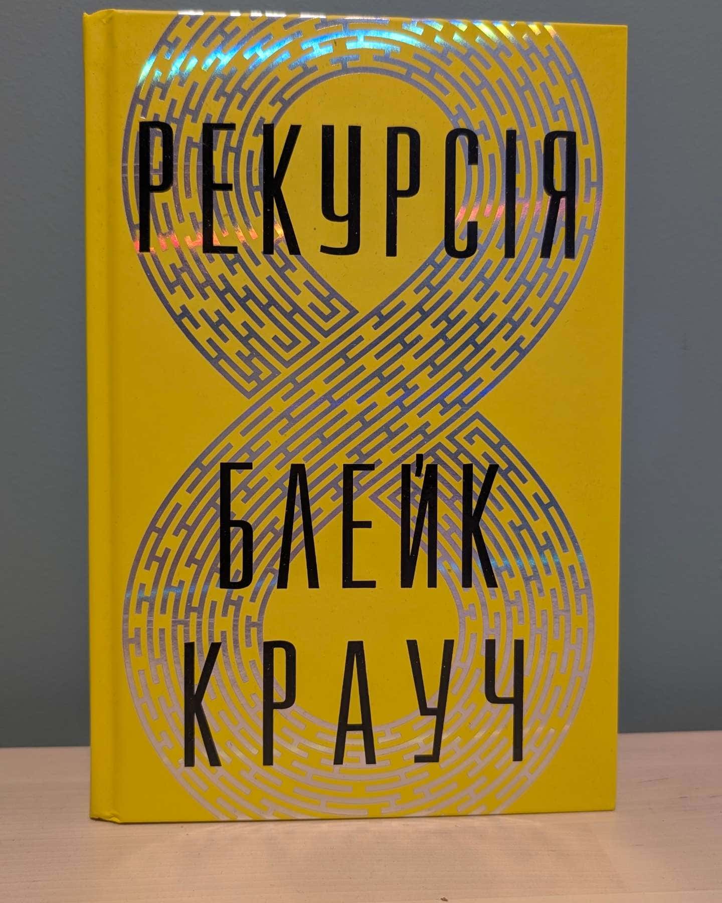 Рекурсія — Блейк Крауч