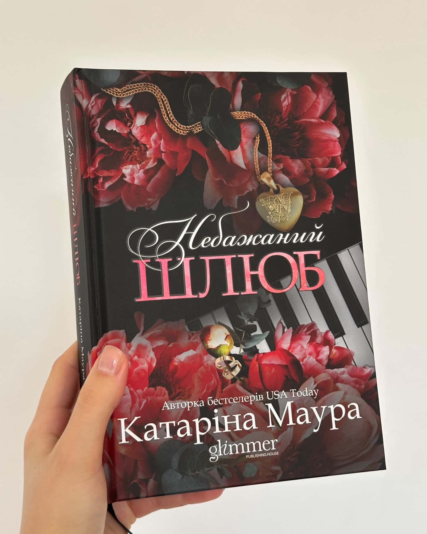 Небажаний шлюб — Катаріна Маура