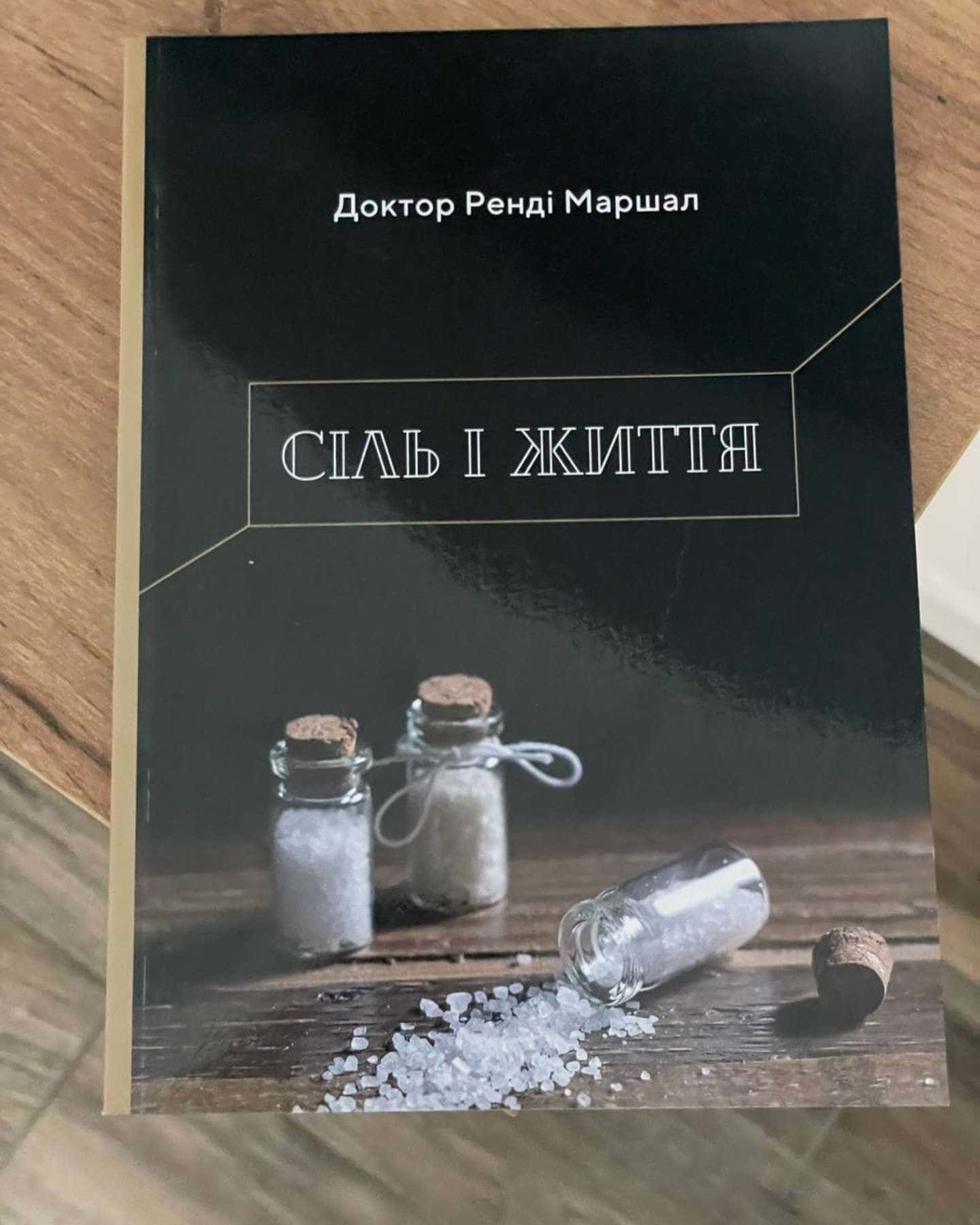 Книга Сіль і життя — Ренді Маршал
