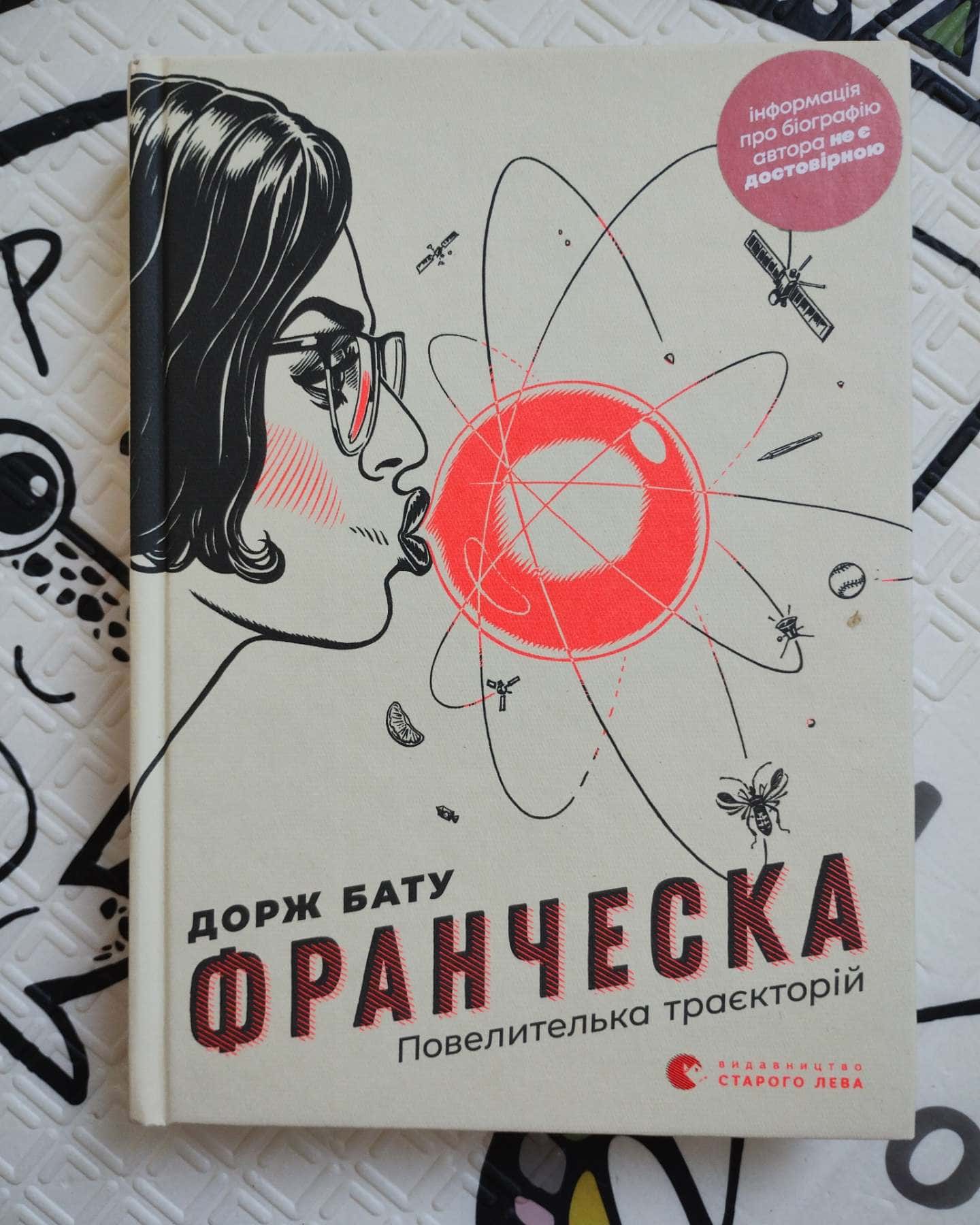 Франческа. Повелителька траєкторій-Дорж Бату