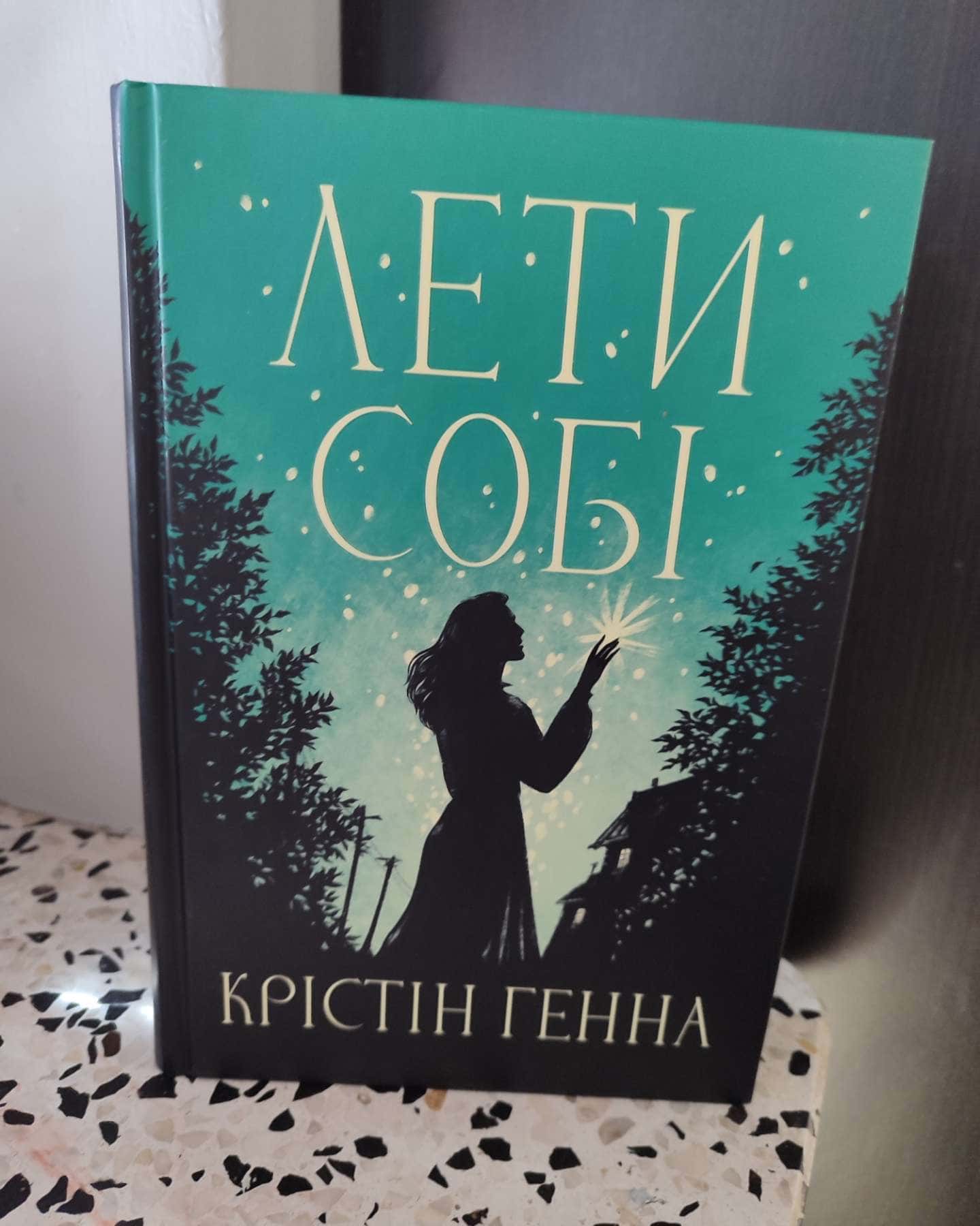 Лети собі. Книга 2 — Крістін Генна